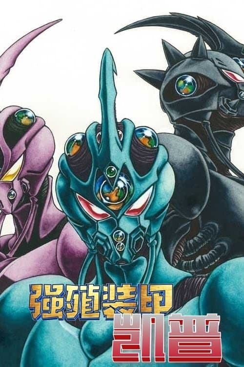Guyver: The Bioboosted Armor