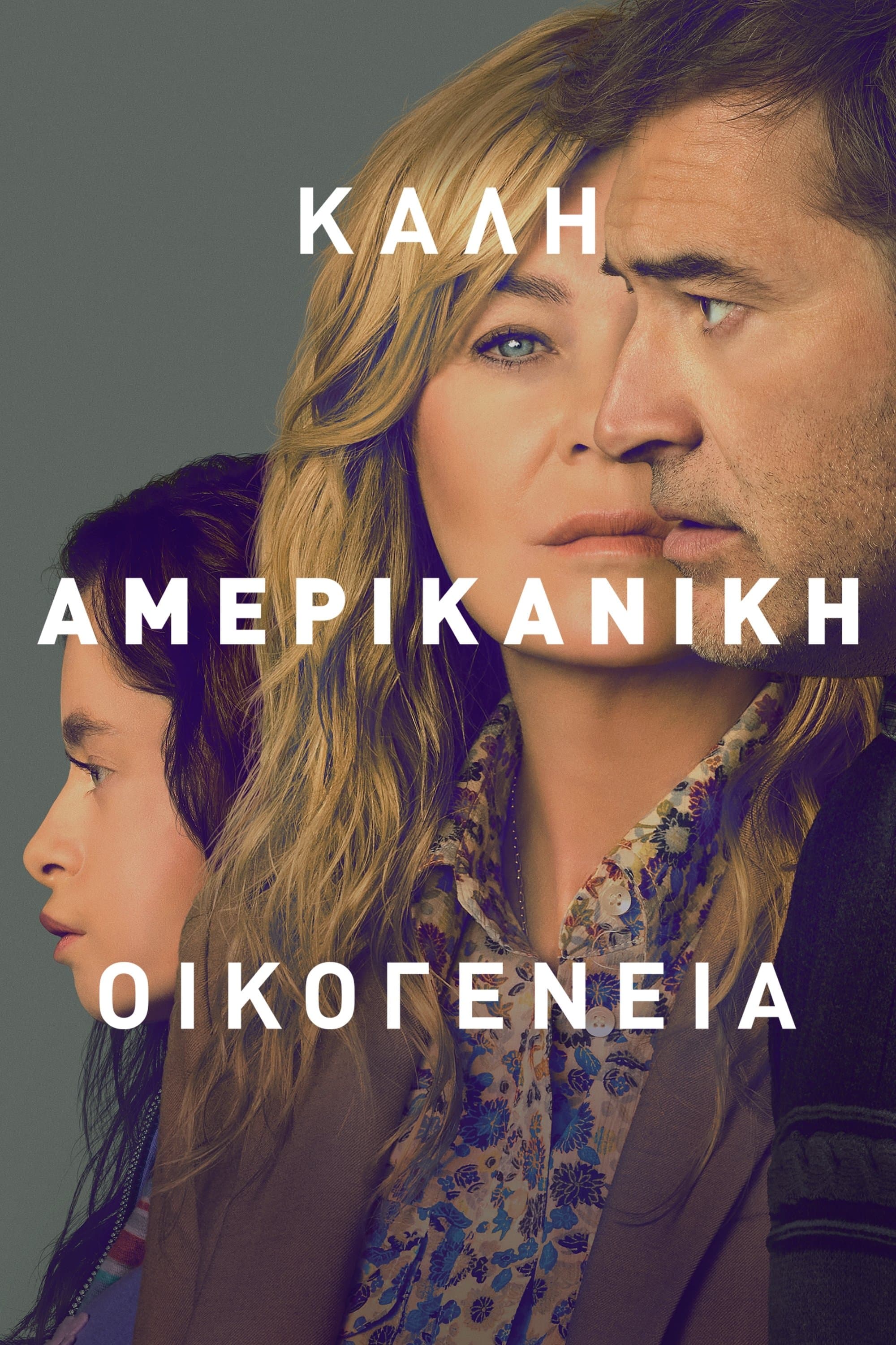 Καλή Αμερικανική Οικογένεια