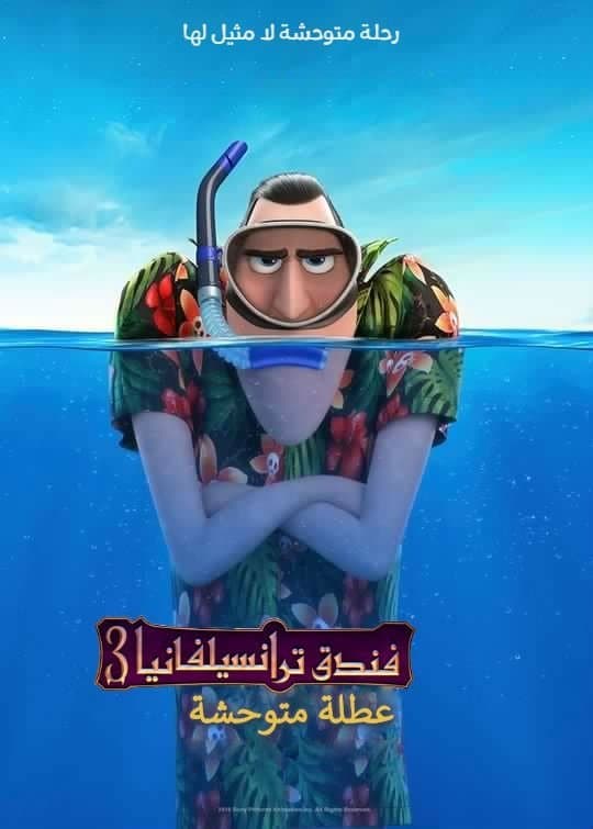 Hotel Transylvania 3: Summer Vacation