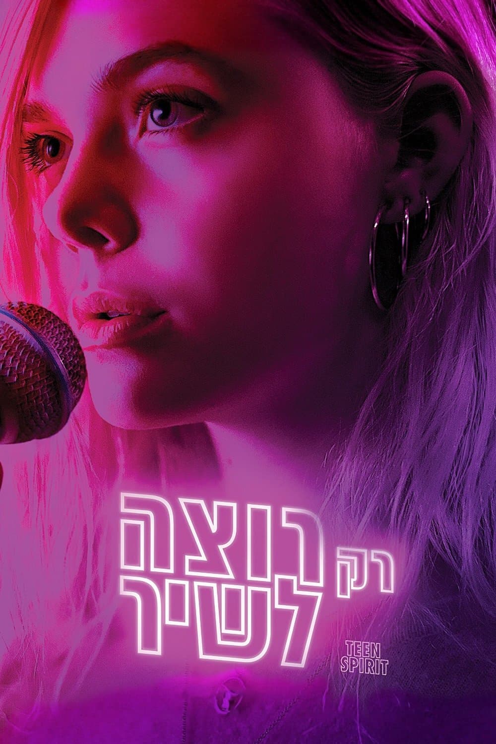 רק רוצה לשיר