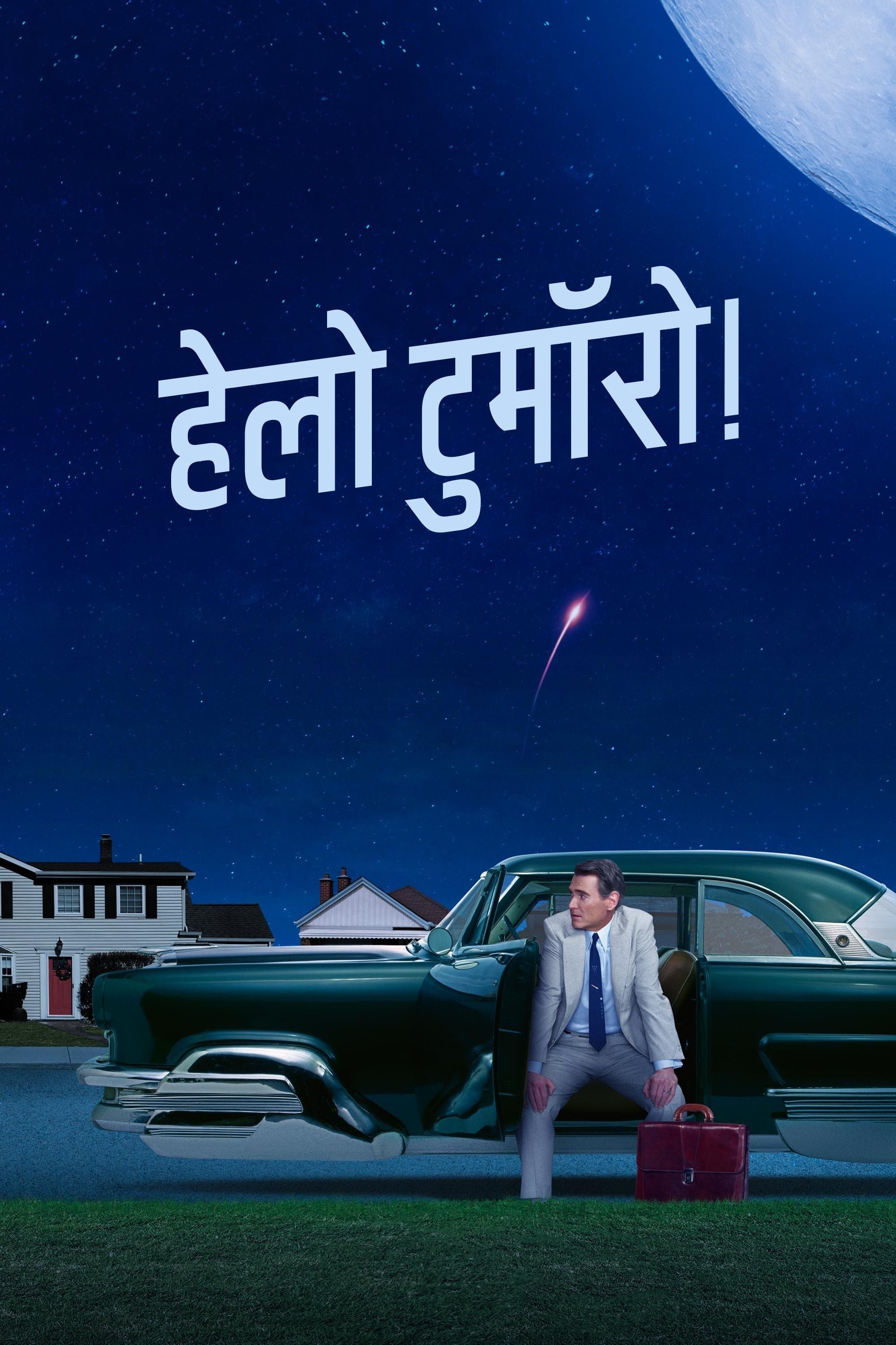 हेलो टुमॉरो!