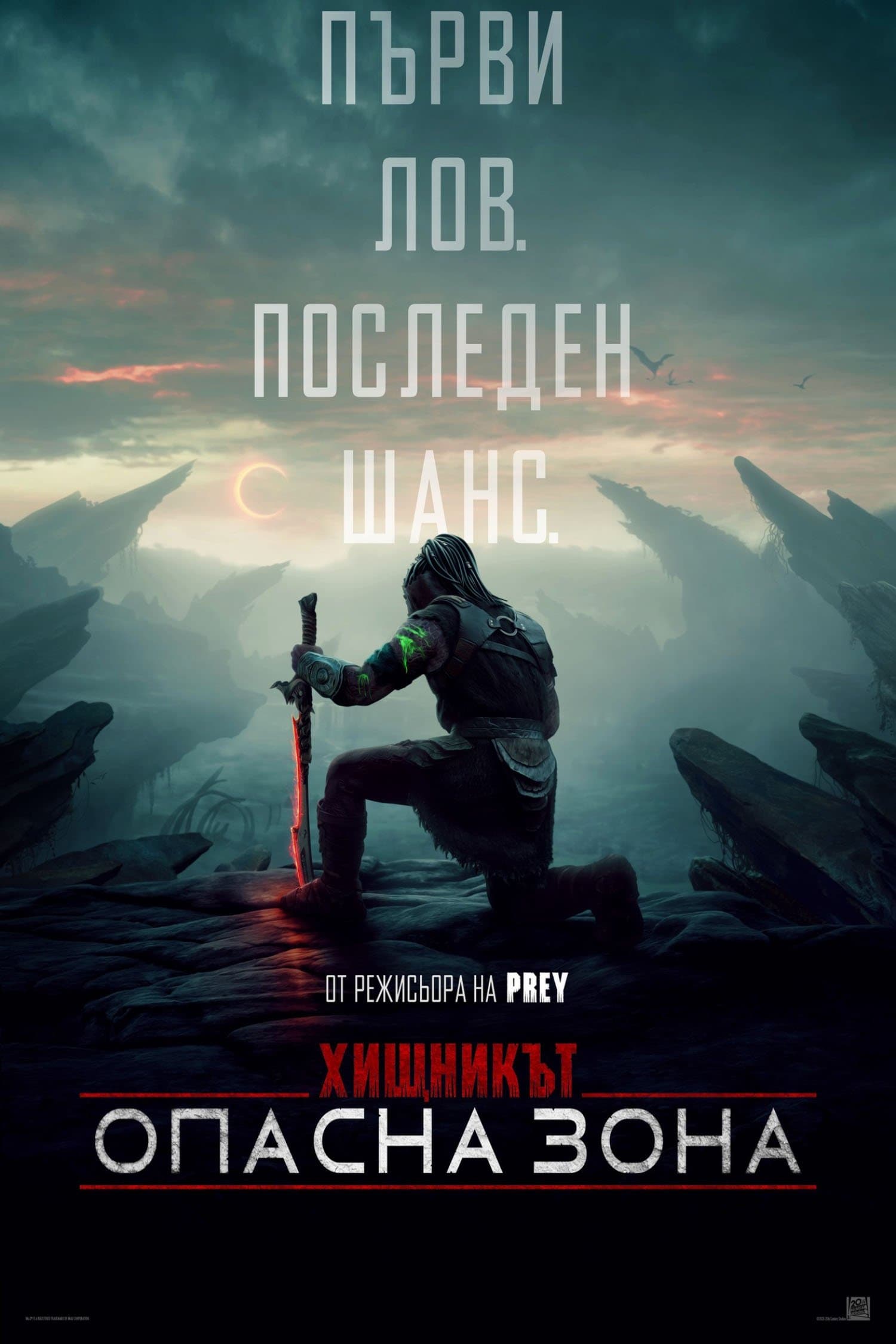 Хищникът: Опасна зона