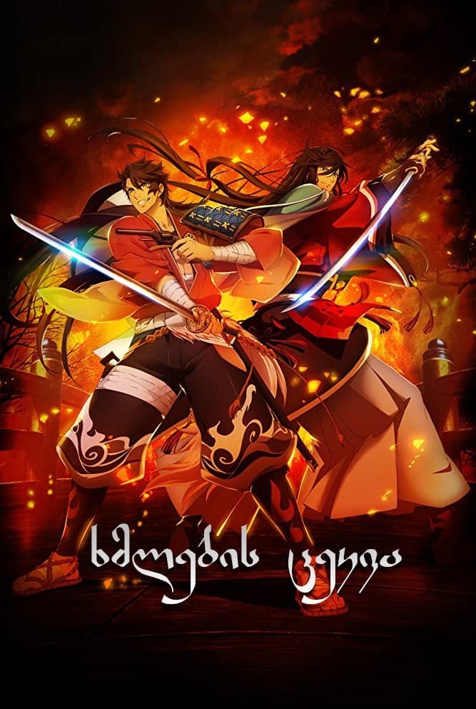 Katsugeki: Touken Ranbu