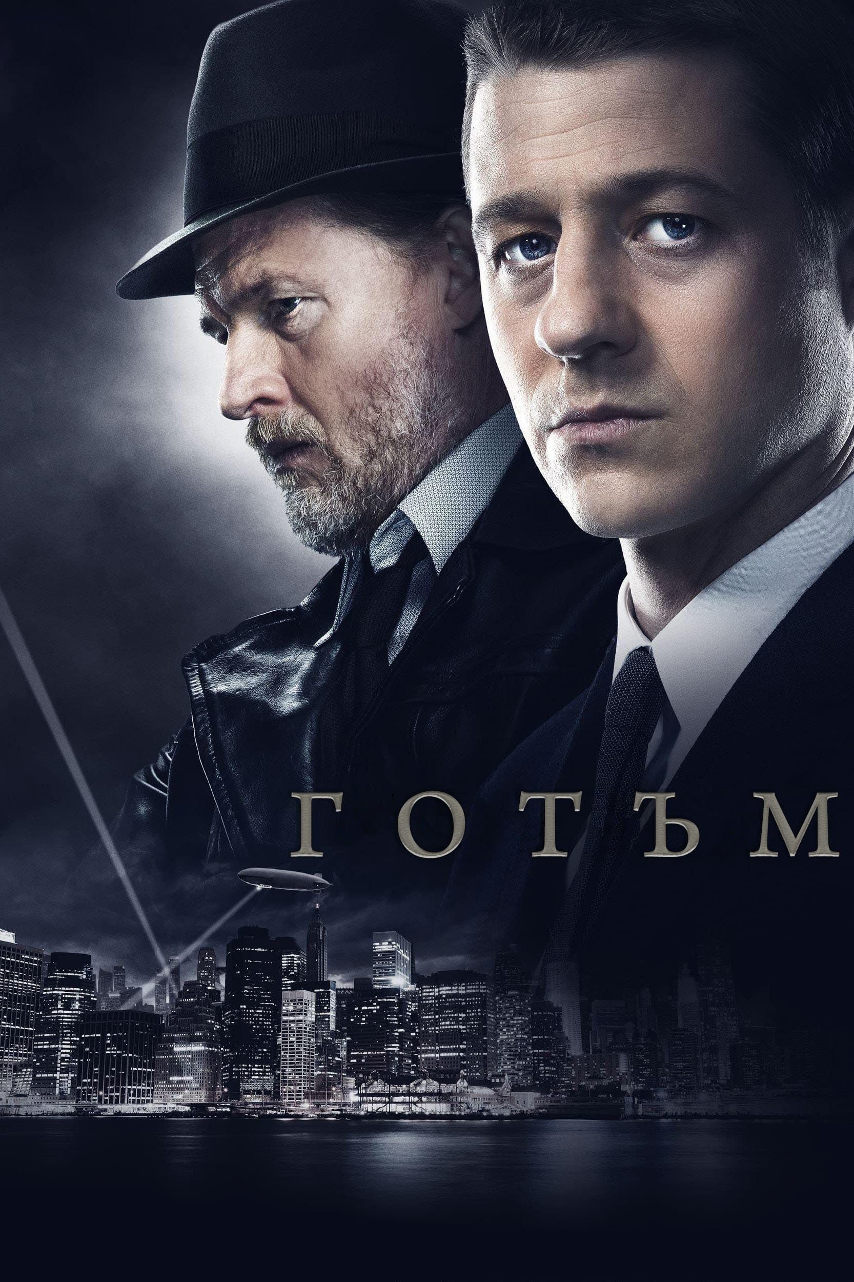 Готъм