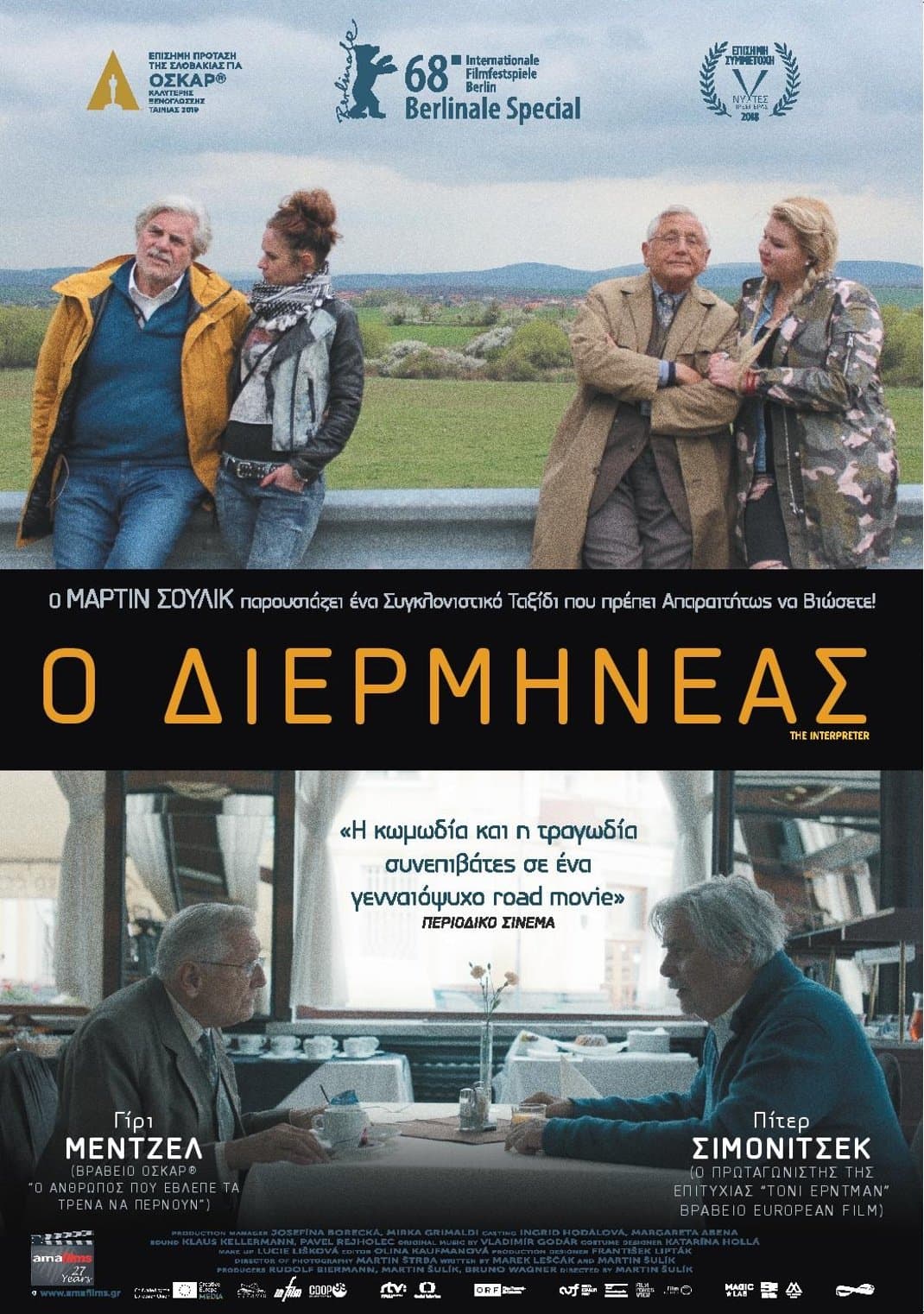 Ο Διερμηνέας