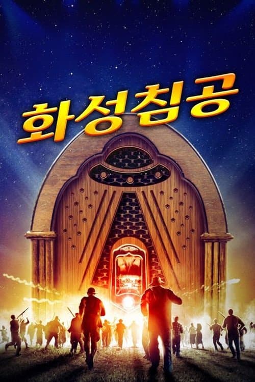 화성 침공