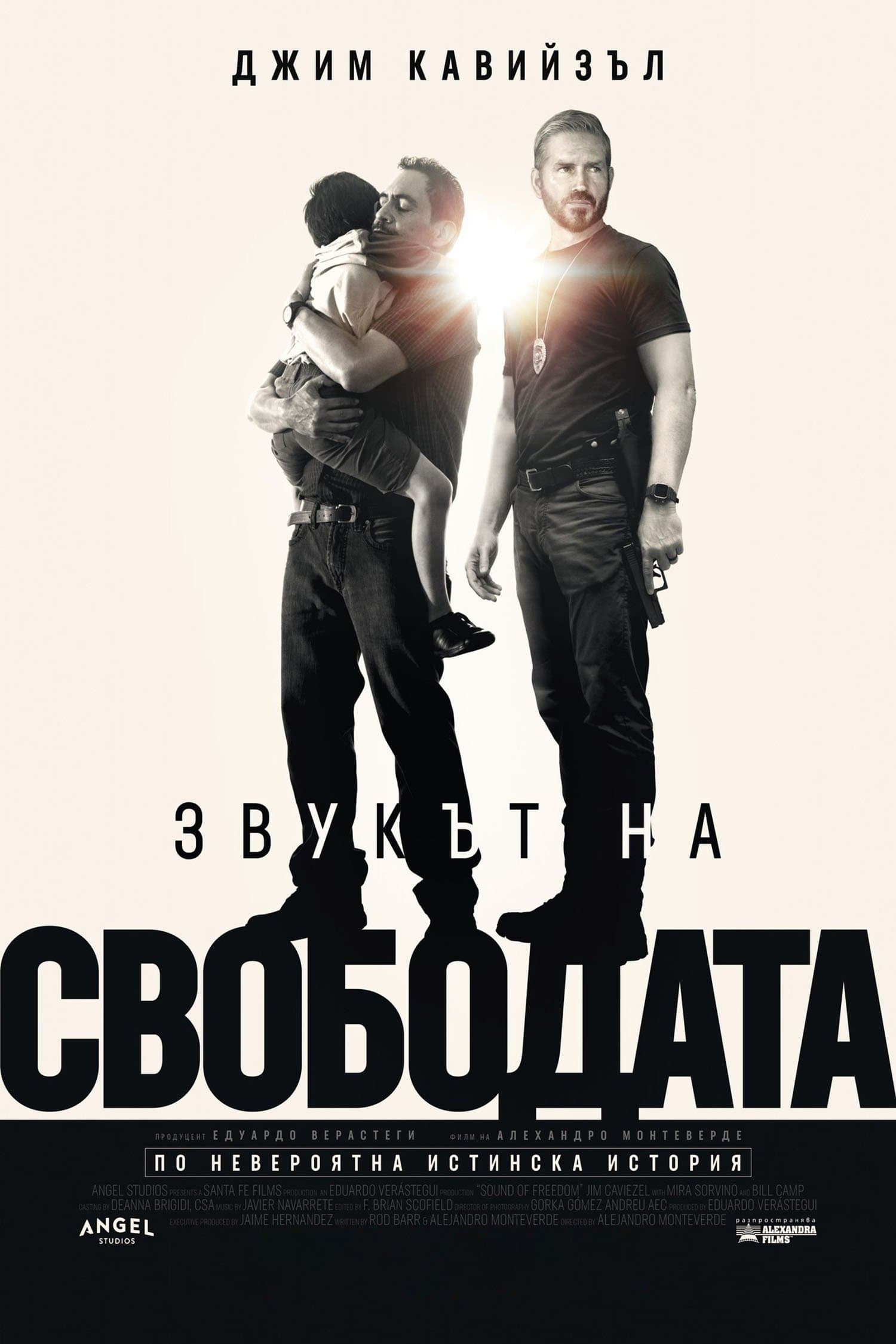 Звукът на свободата