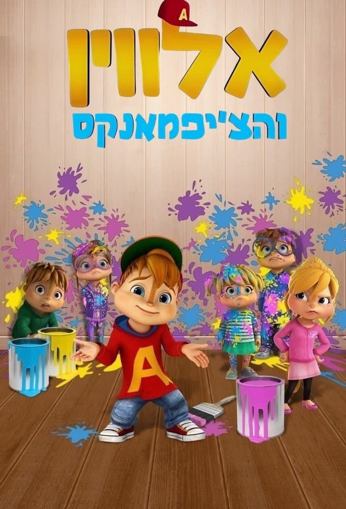 אלווין והצ'יפמאנקס