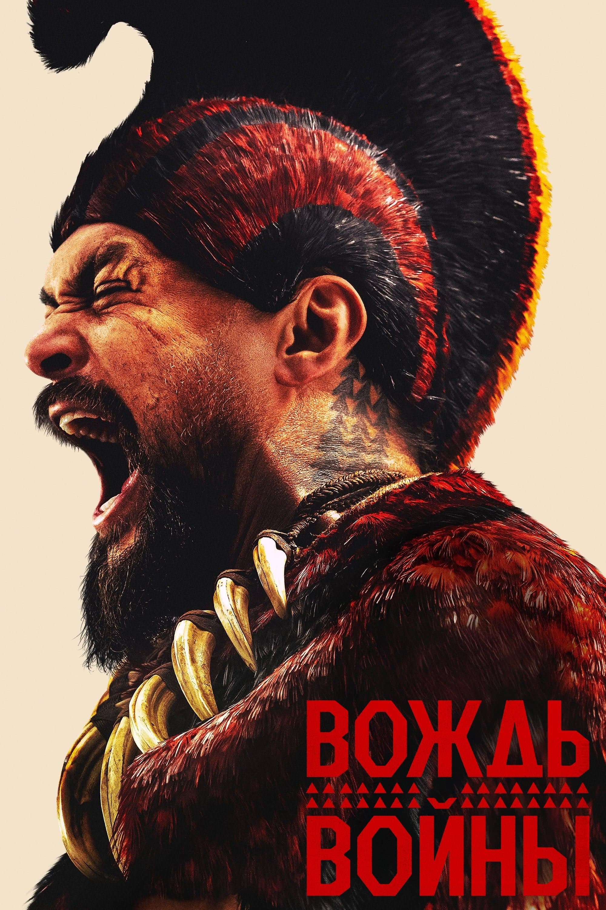 Вождь войны