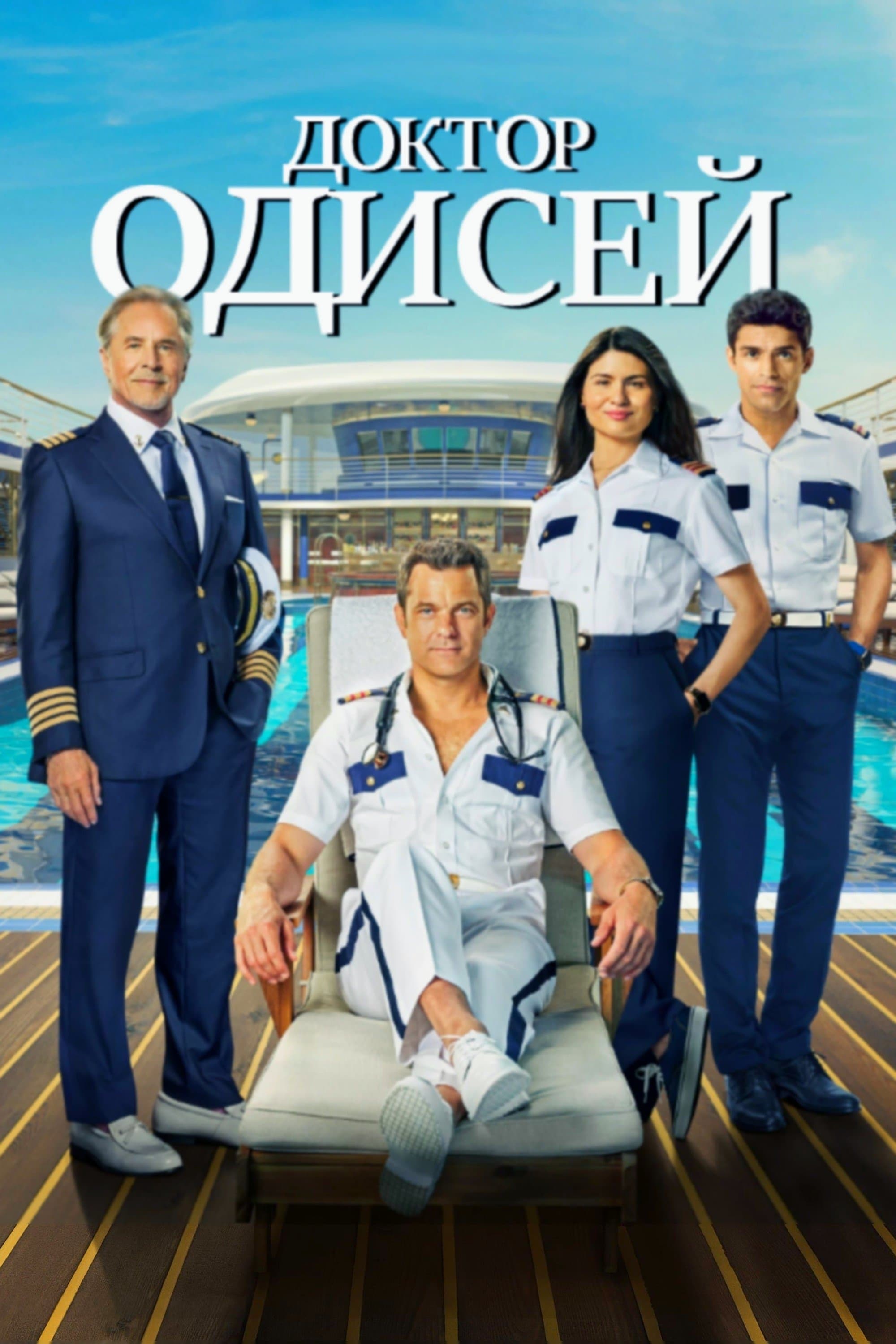Доктор Одисей