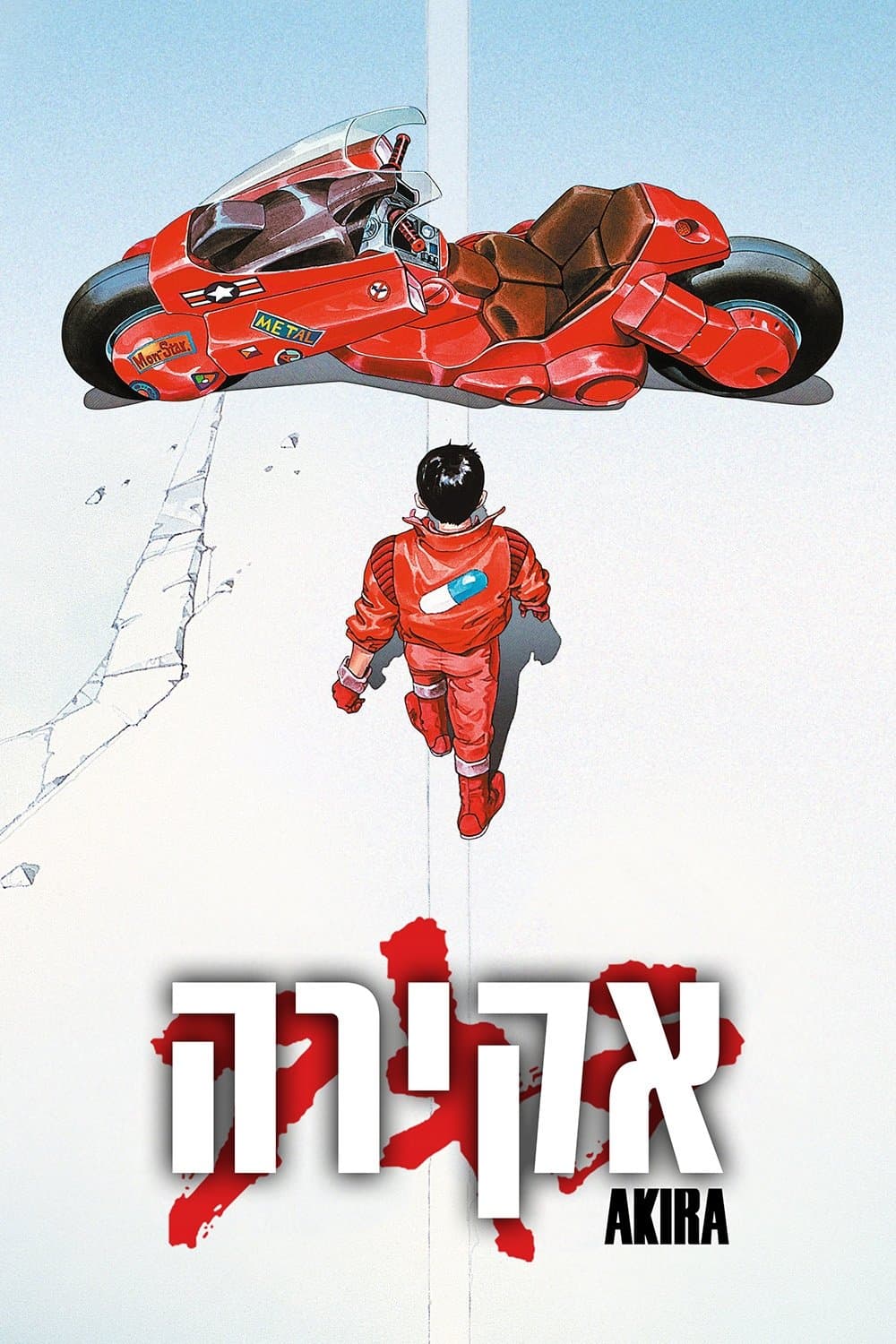 אקירה