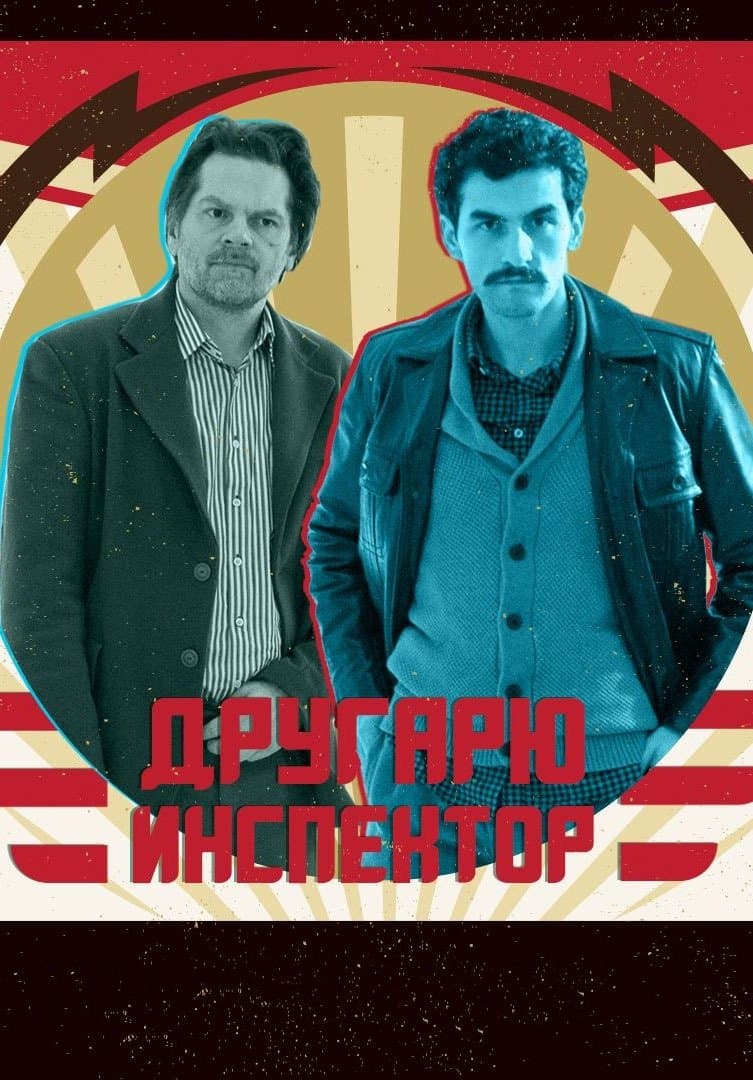 Другарю инспектор