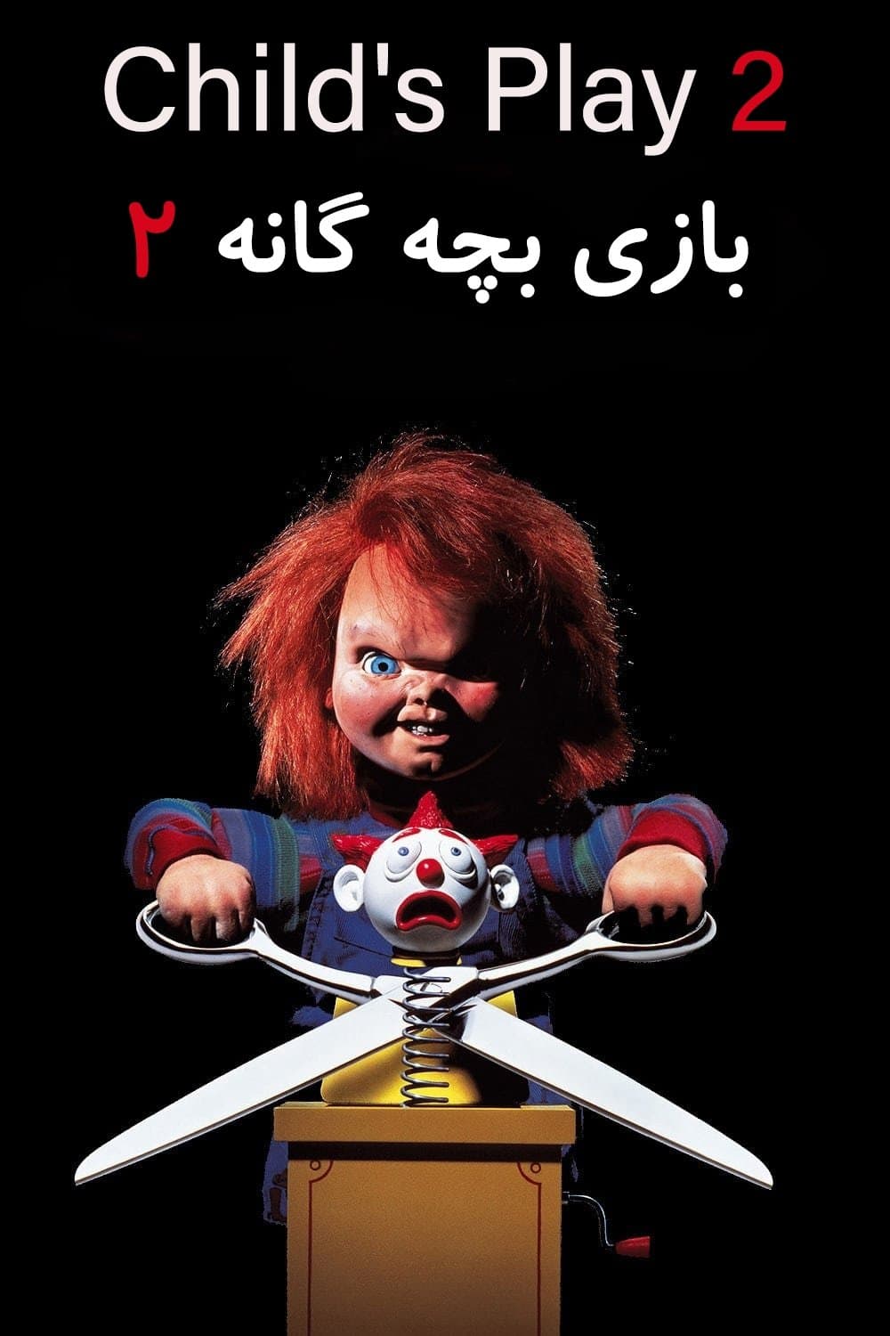 Child's Play 2