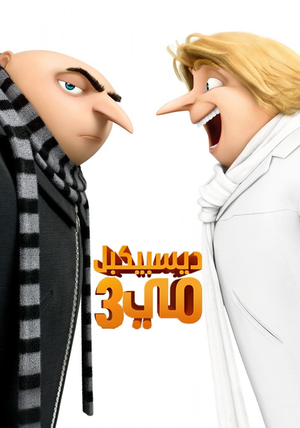 Despicable Me 3