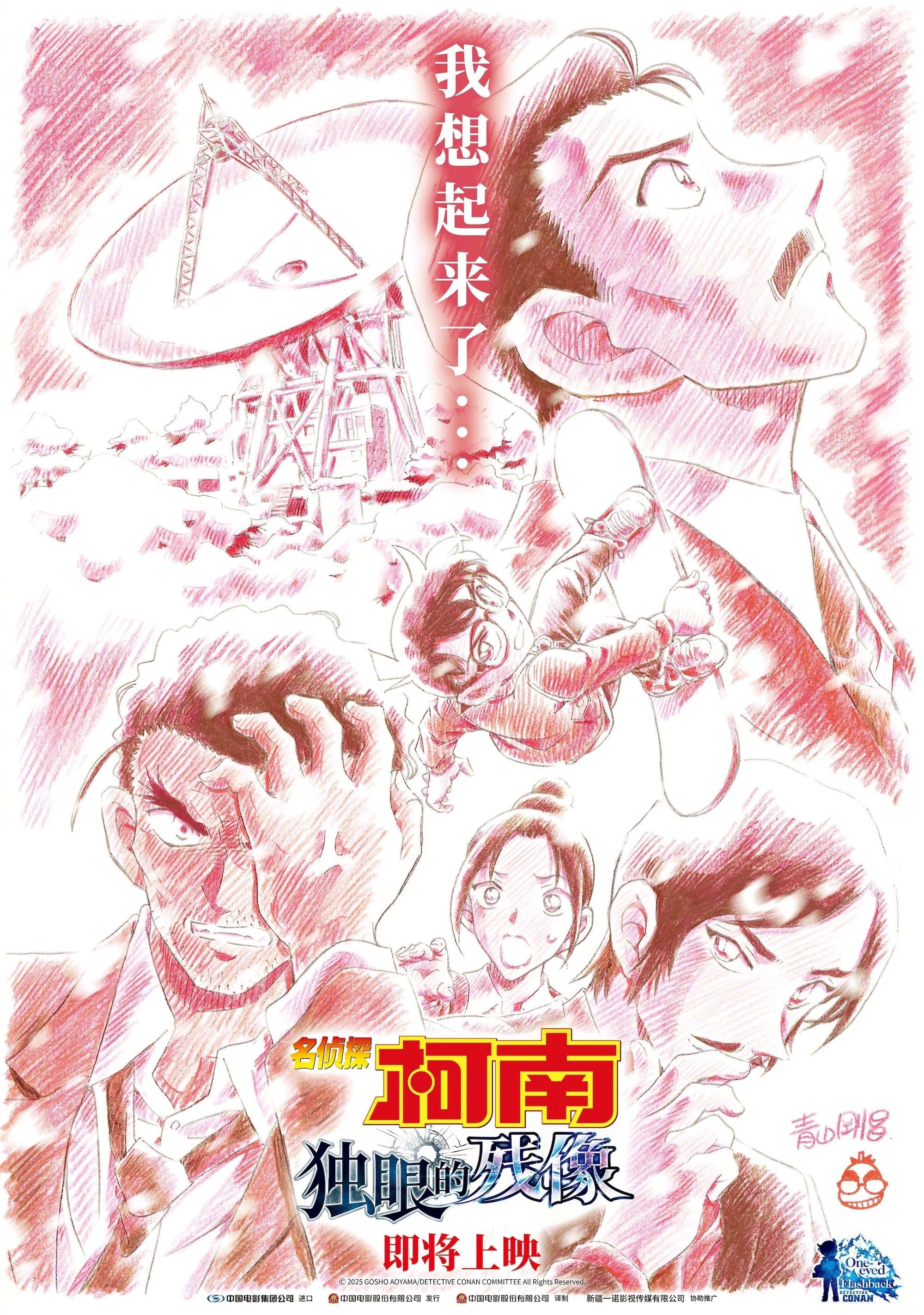 名偵探柯南：獨眼的殘像