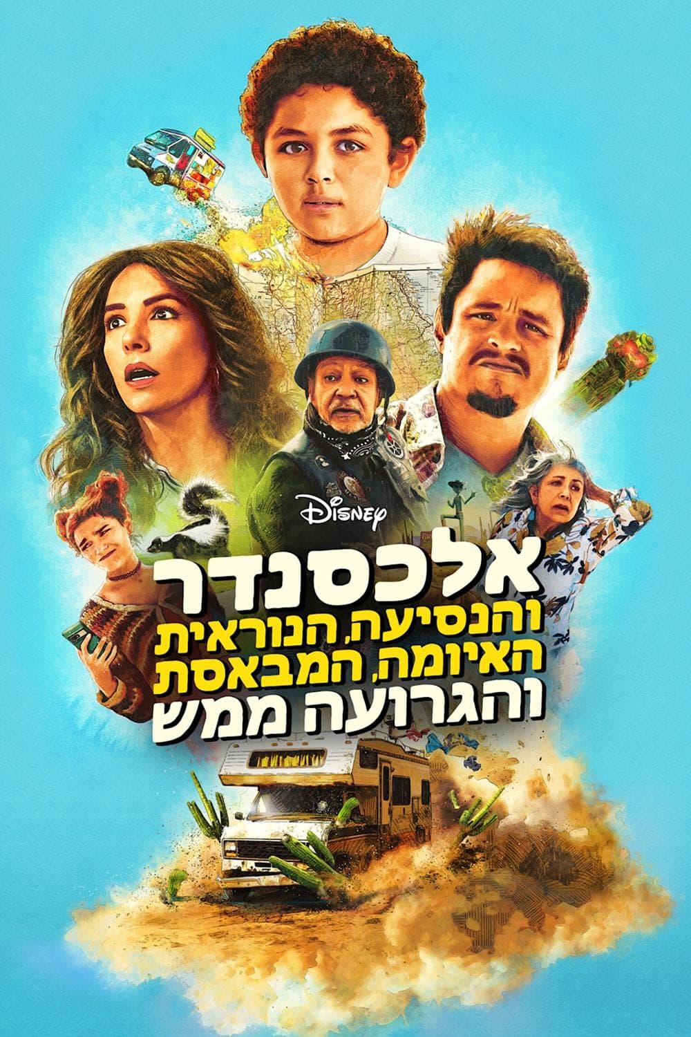 אלכסנדר והנסיעה הנוראית, האיומה, המבאסת והגרועה ממש