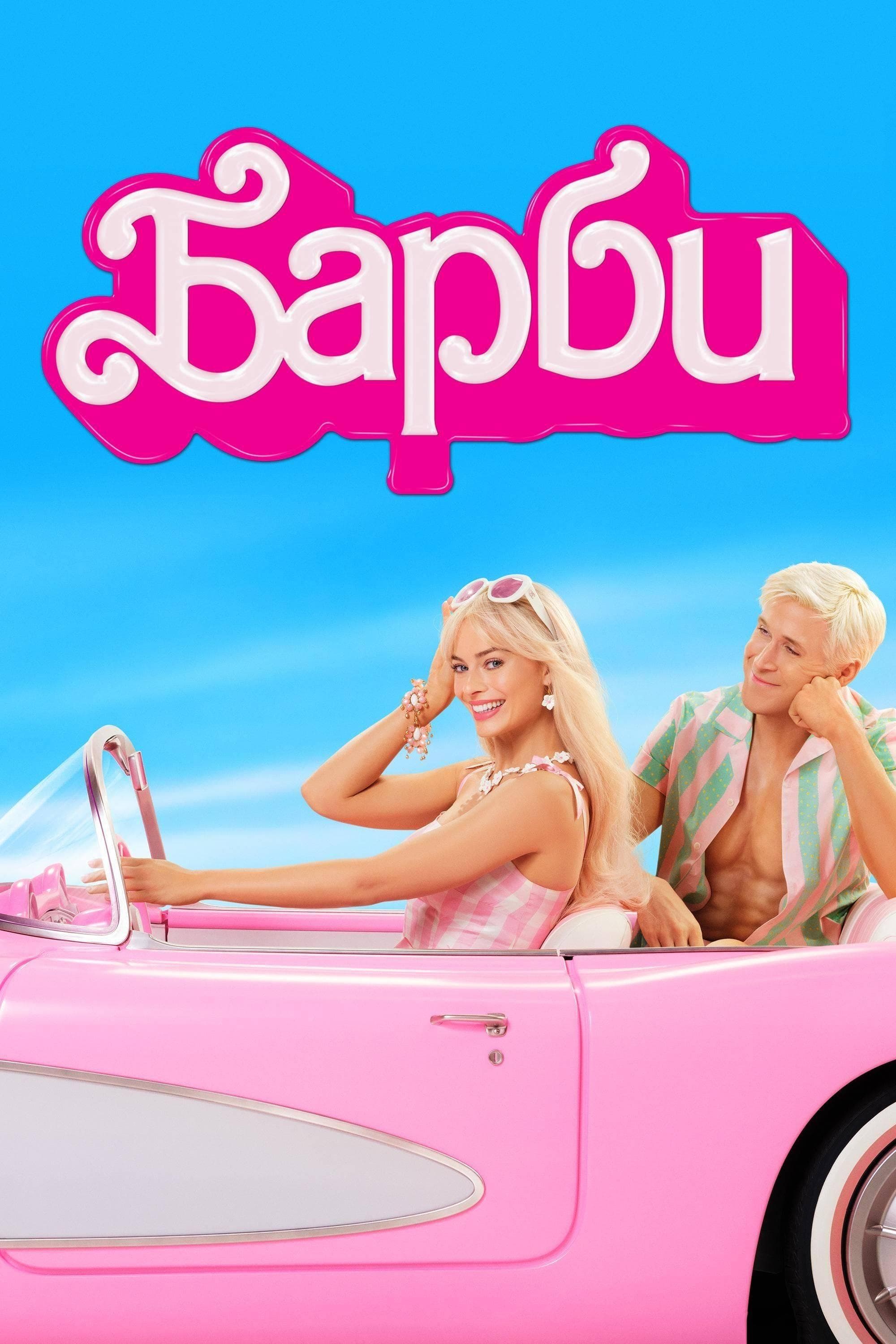 Барби
