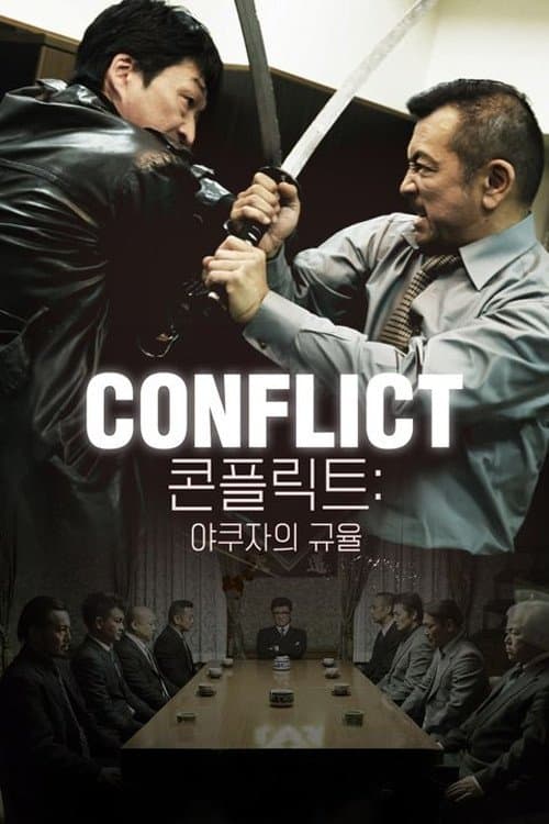 콘플릭트: 야쿠자의 규율