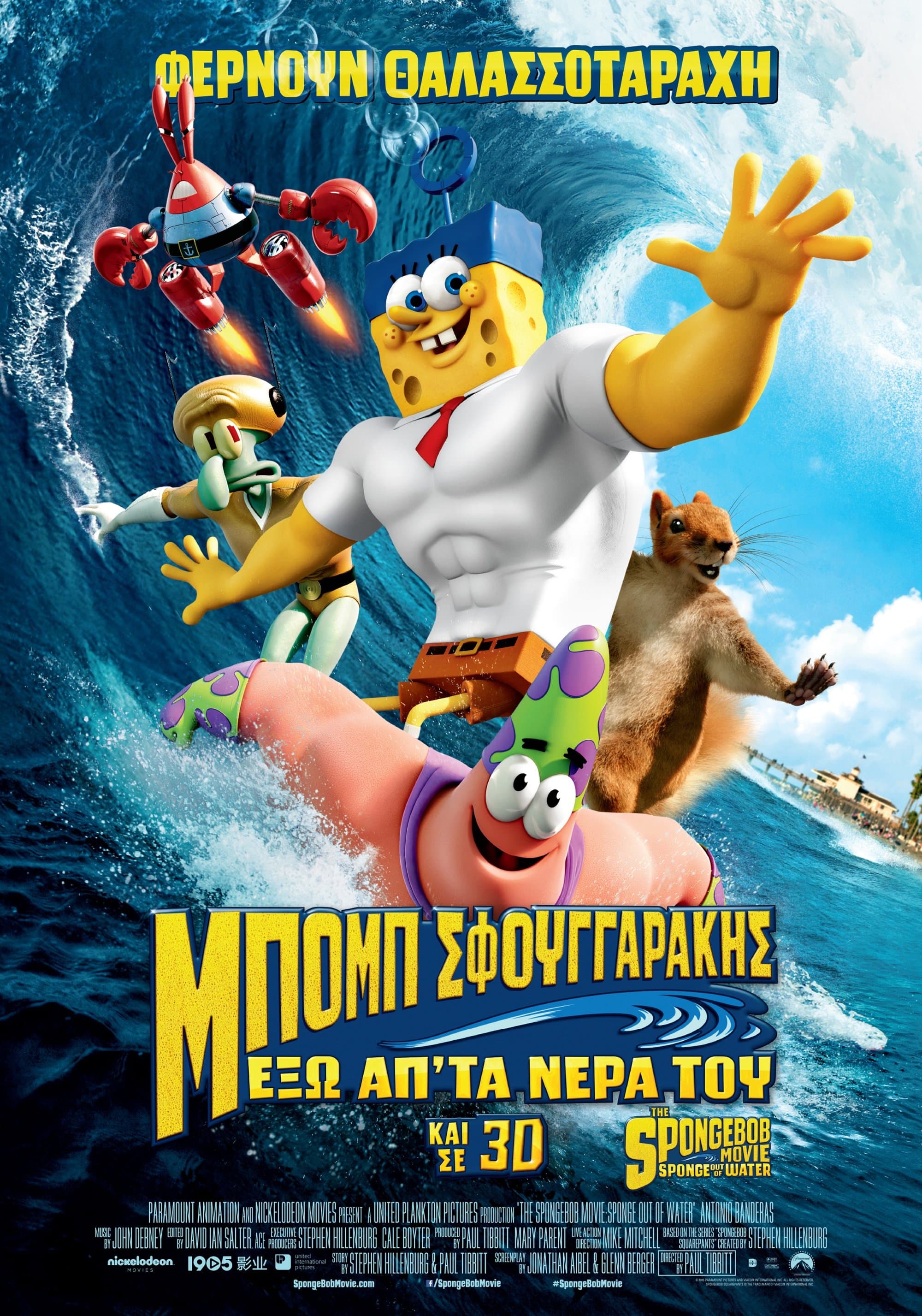 Μπομπ Σφουγγαράκης: Έξω απ' τα Νερά του