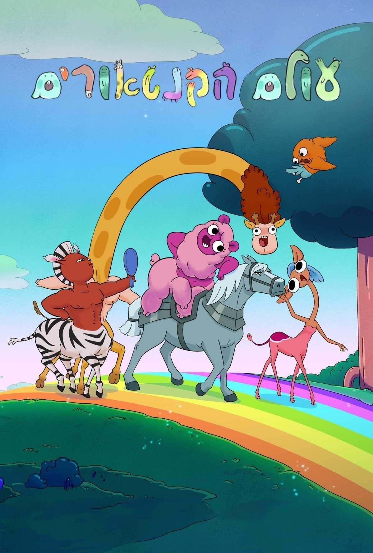 עולם הקנטאורים