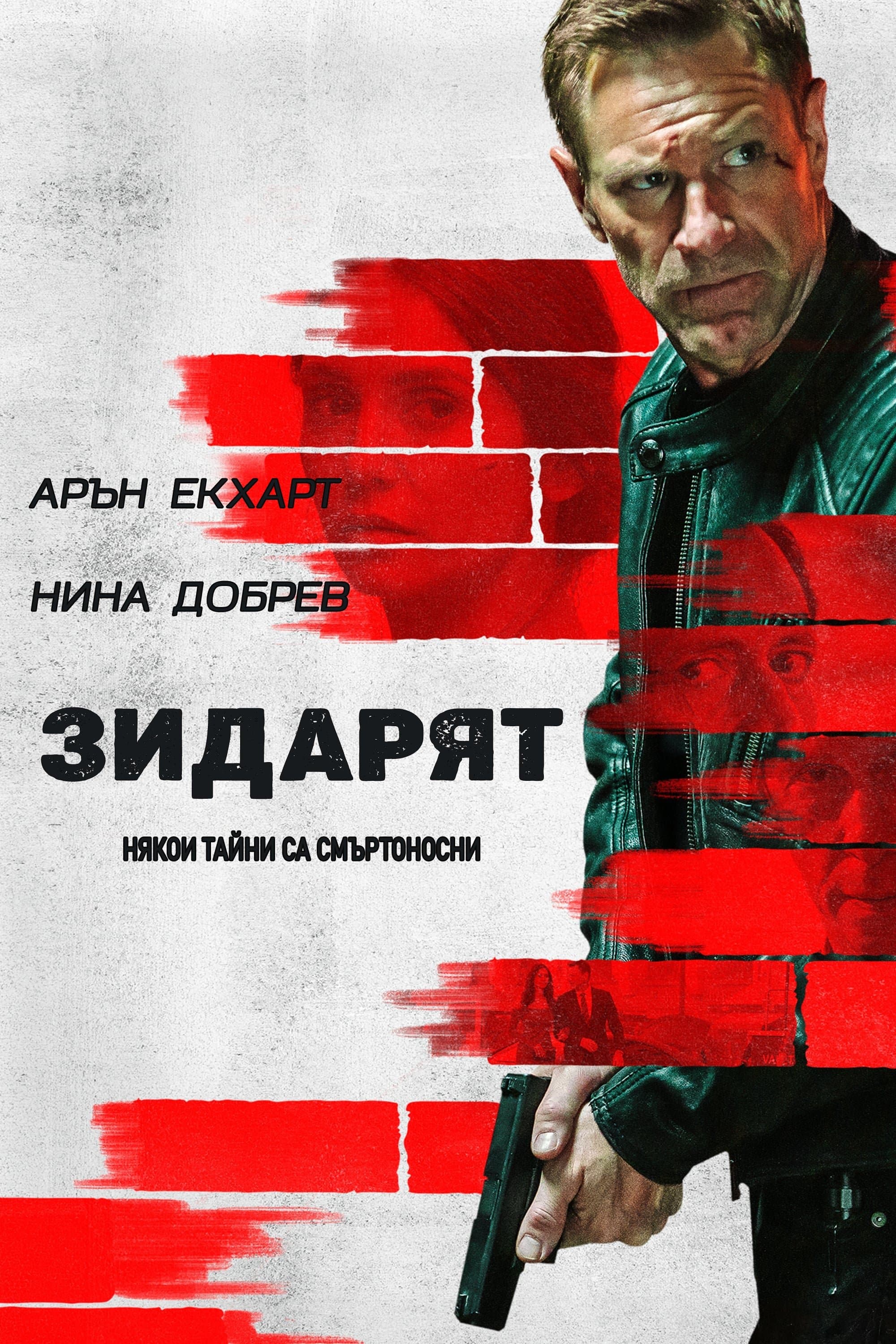 Зидарят
