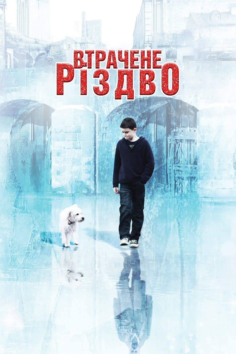 Втрачене Різдво