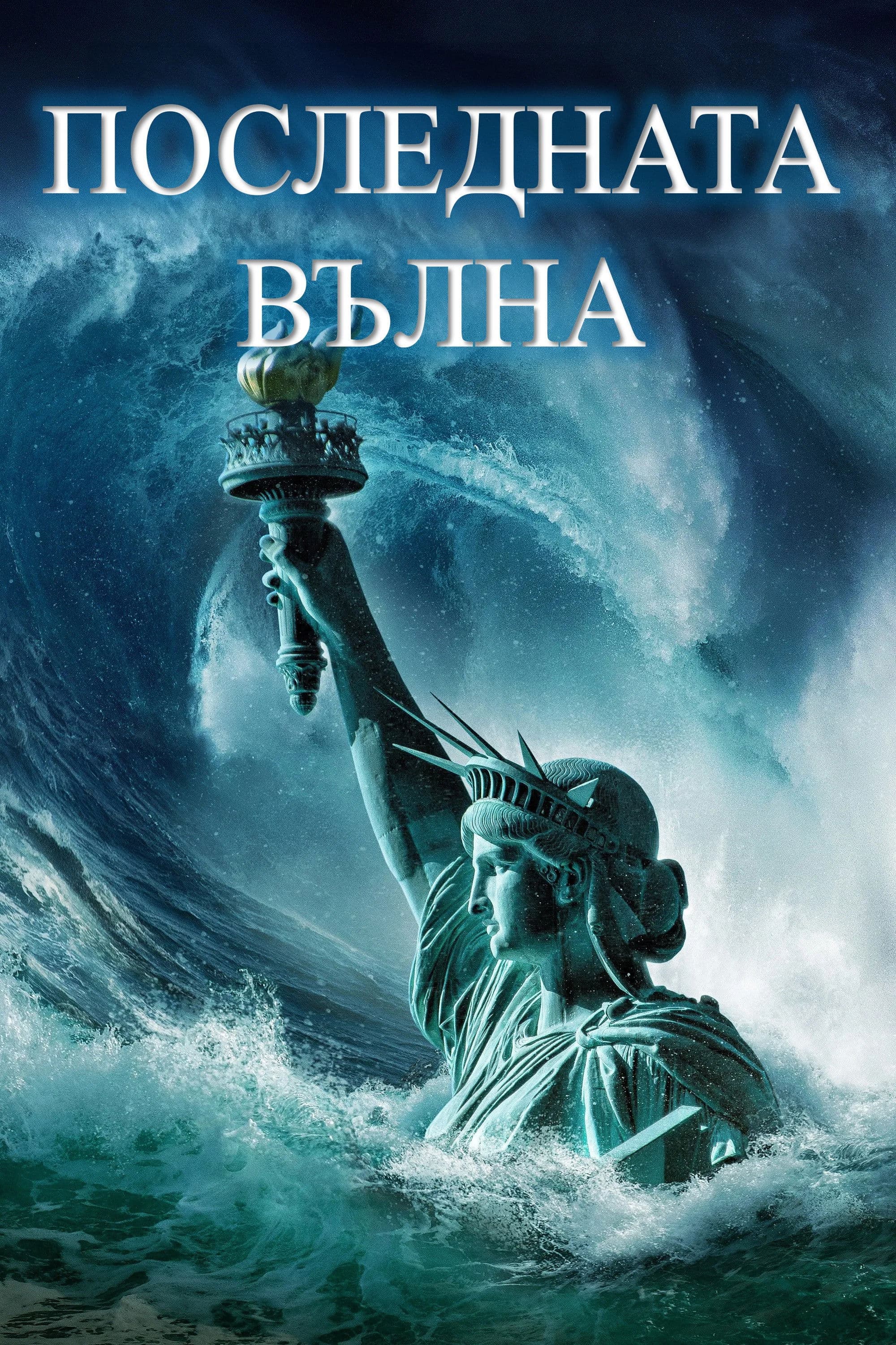 Последната вълна