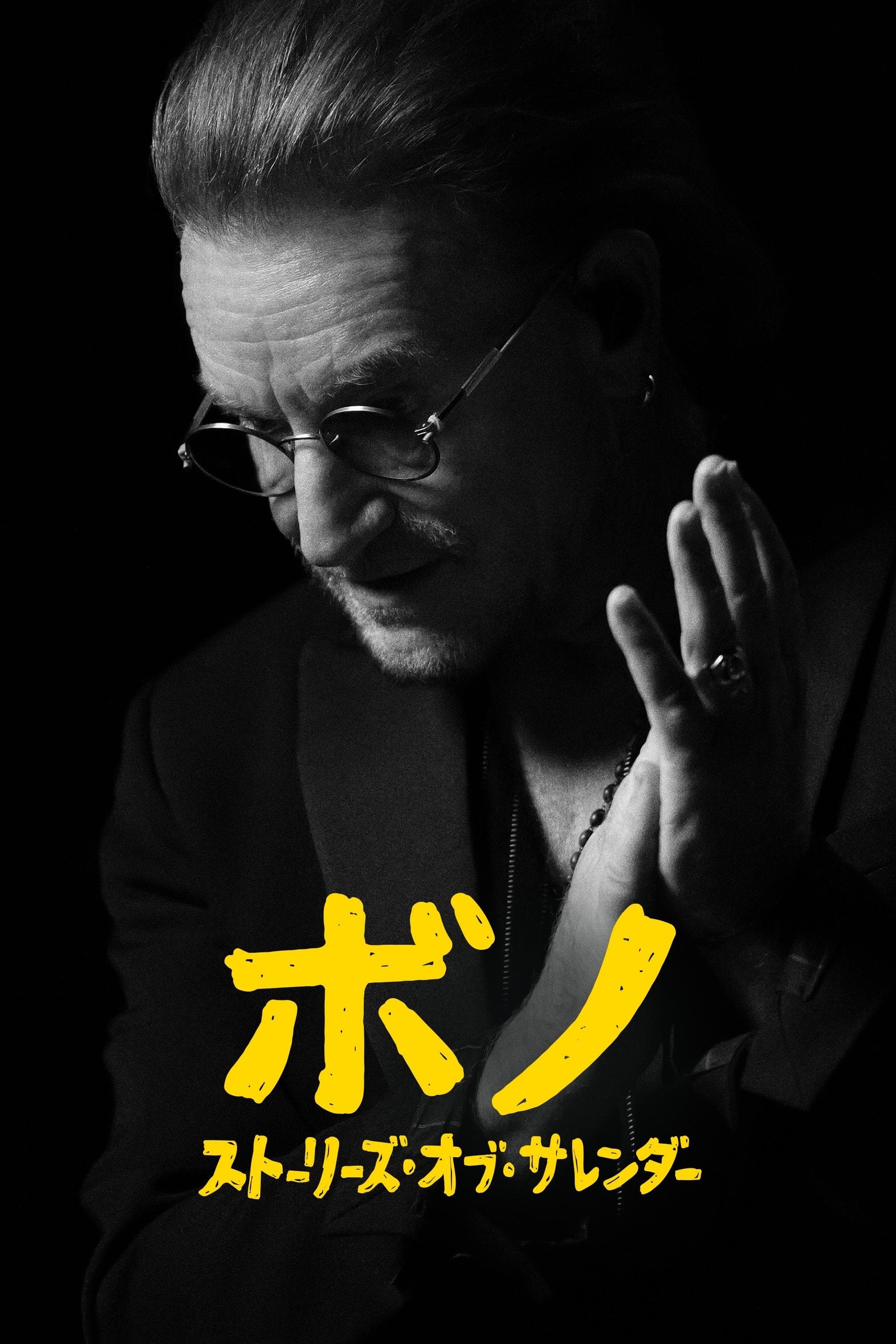 ボノ：ストーリーズ・オブ・サレンダー