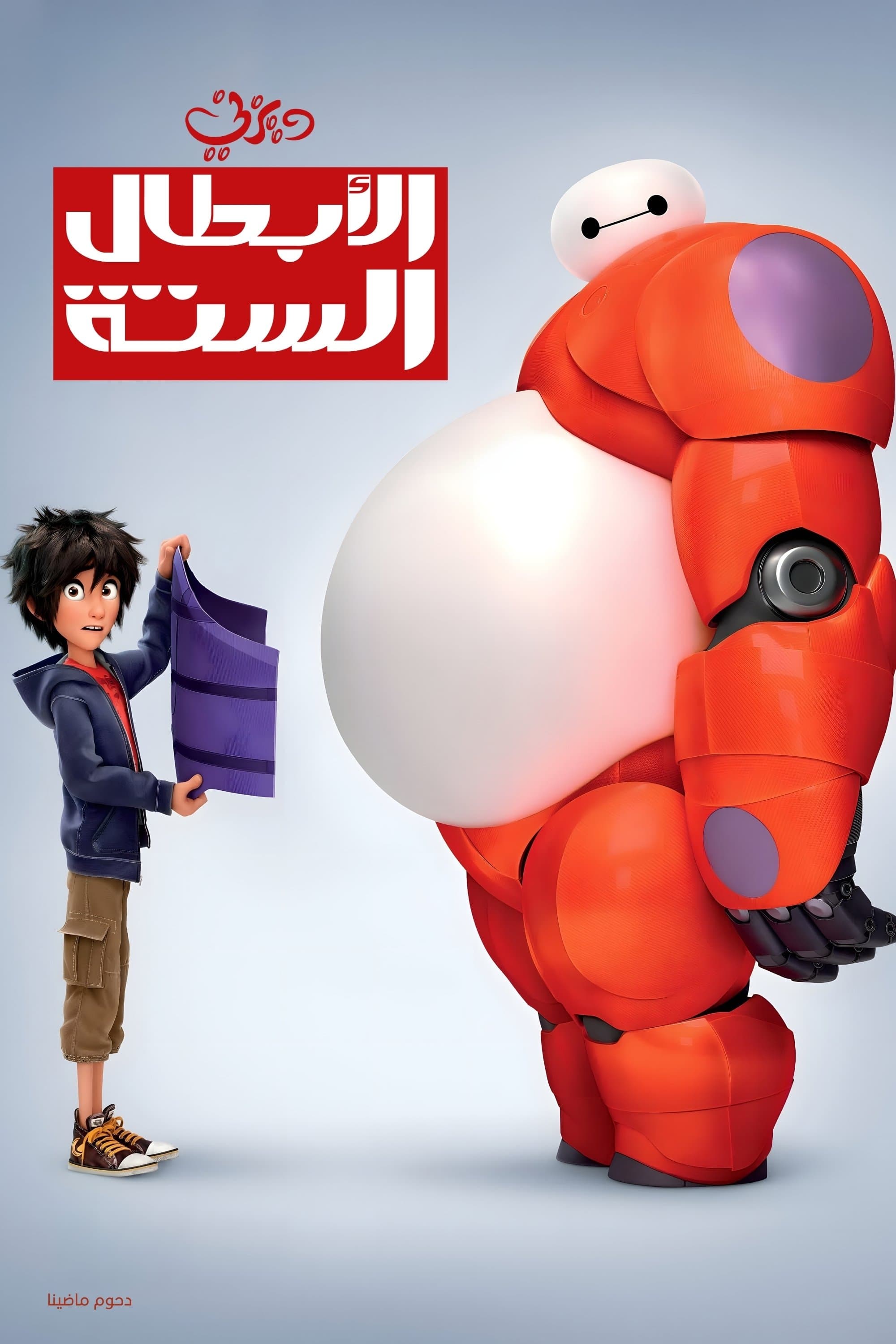 Big Hero 6