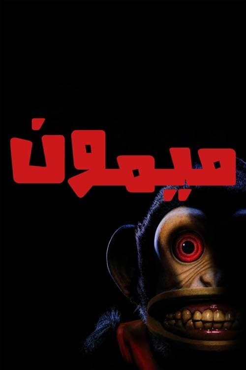 میمون