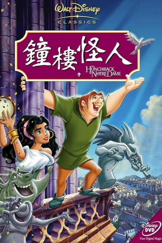 鐘樓怪人