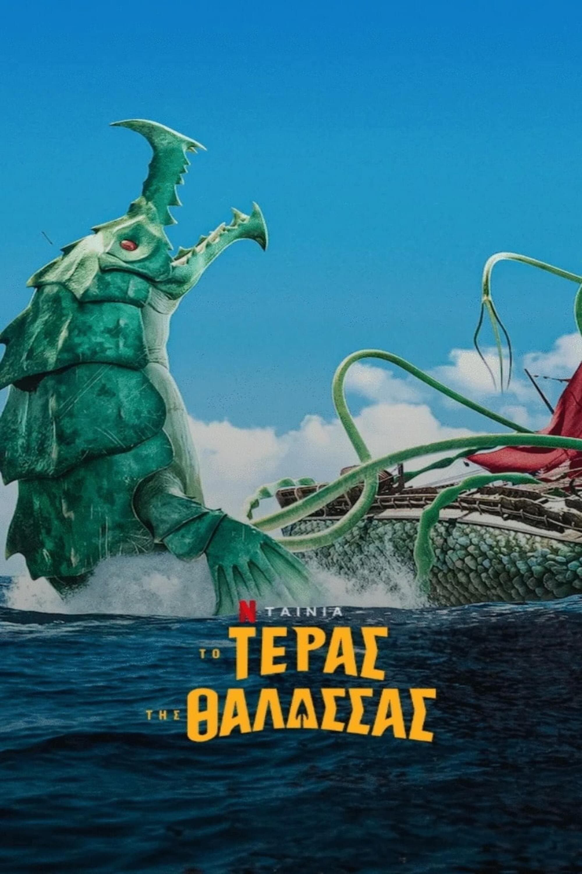 Το Τέρας της Θάλασσας