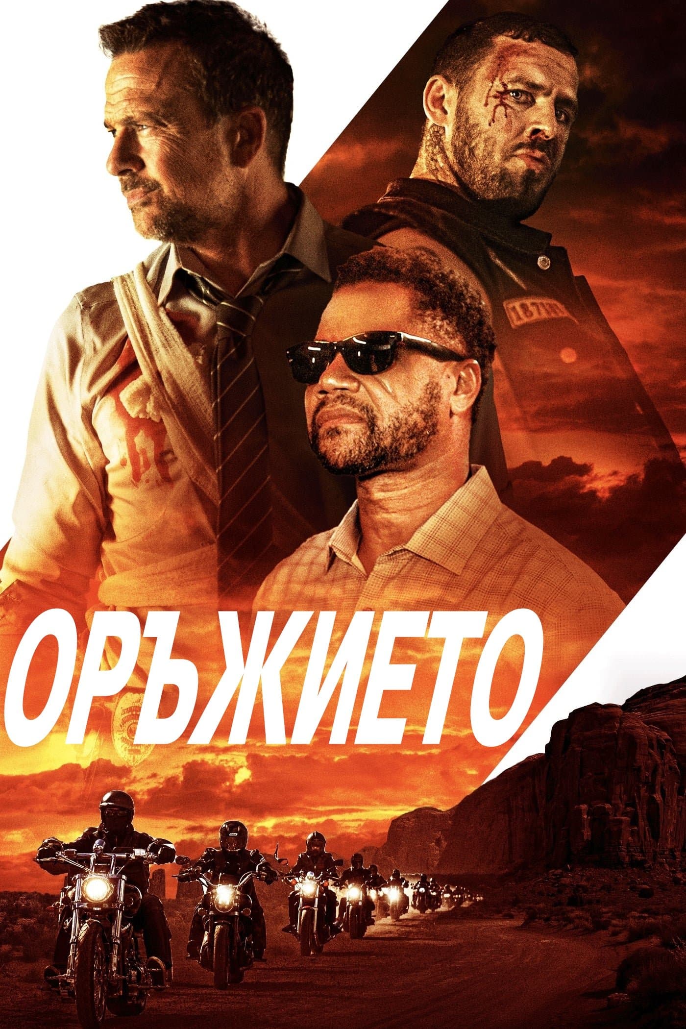 Оръжието