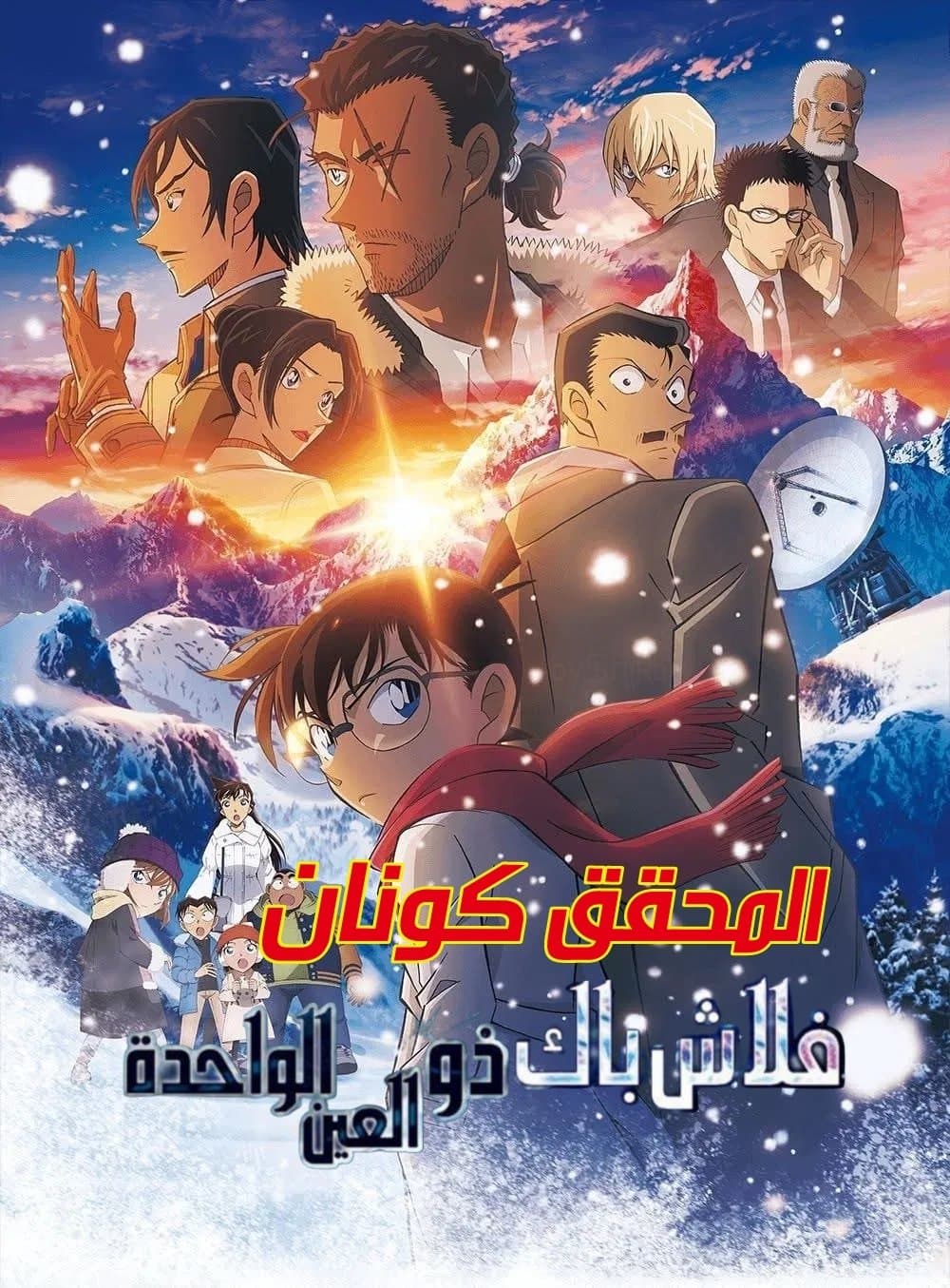 Detective Conan: One-eyed Flashback