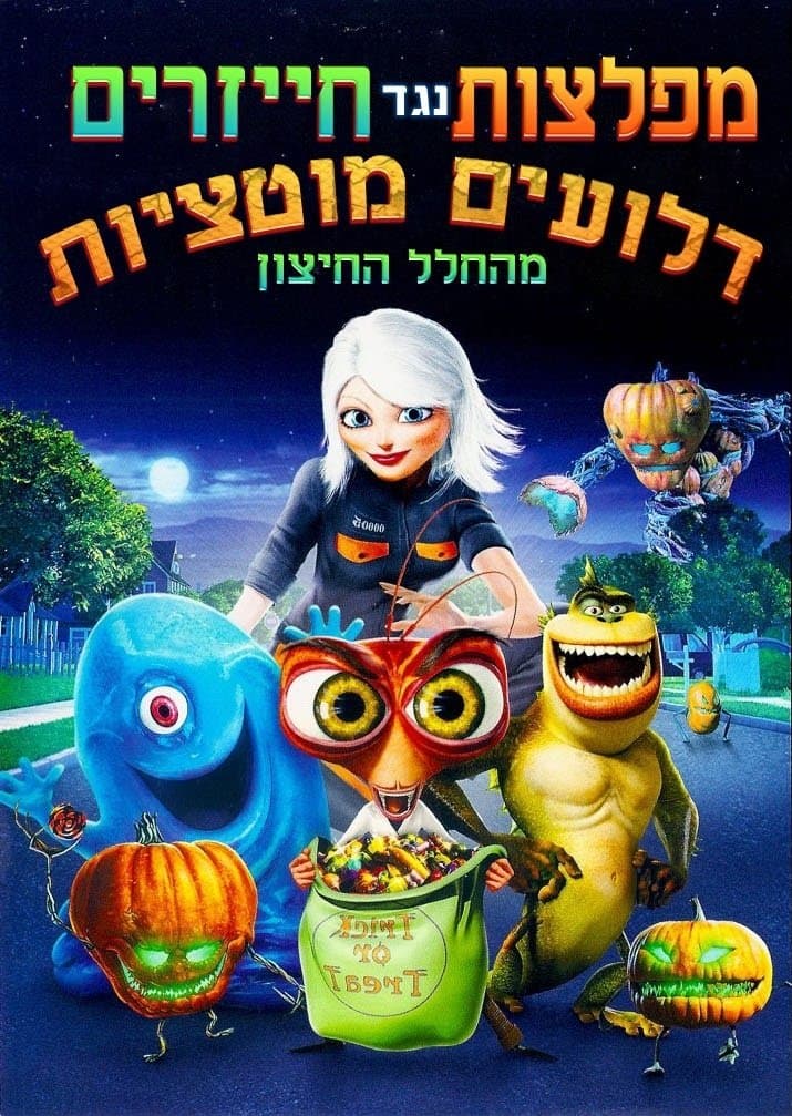 מפלצות נגד חייזרים: דלועים-מוטציות מהחלל החיצון