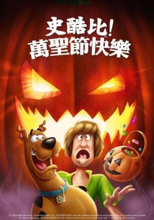 史酷比：快乐万圣节