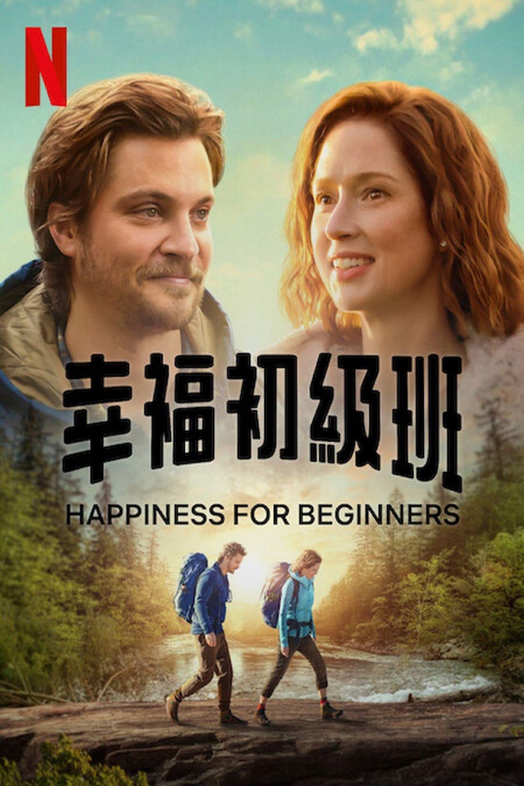 幸福初級班