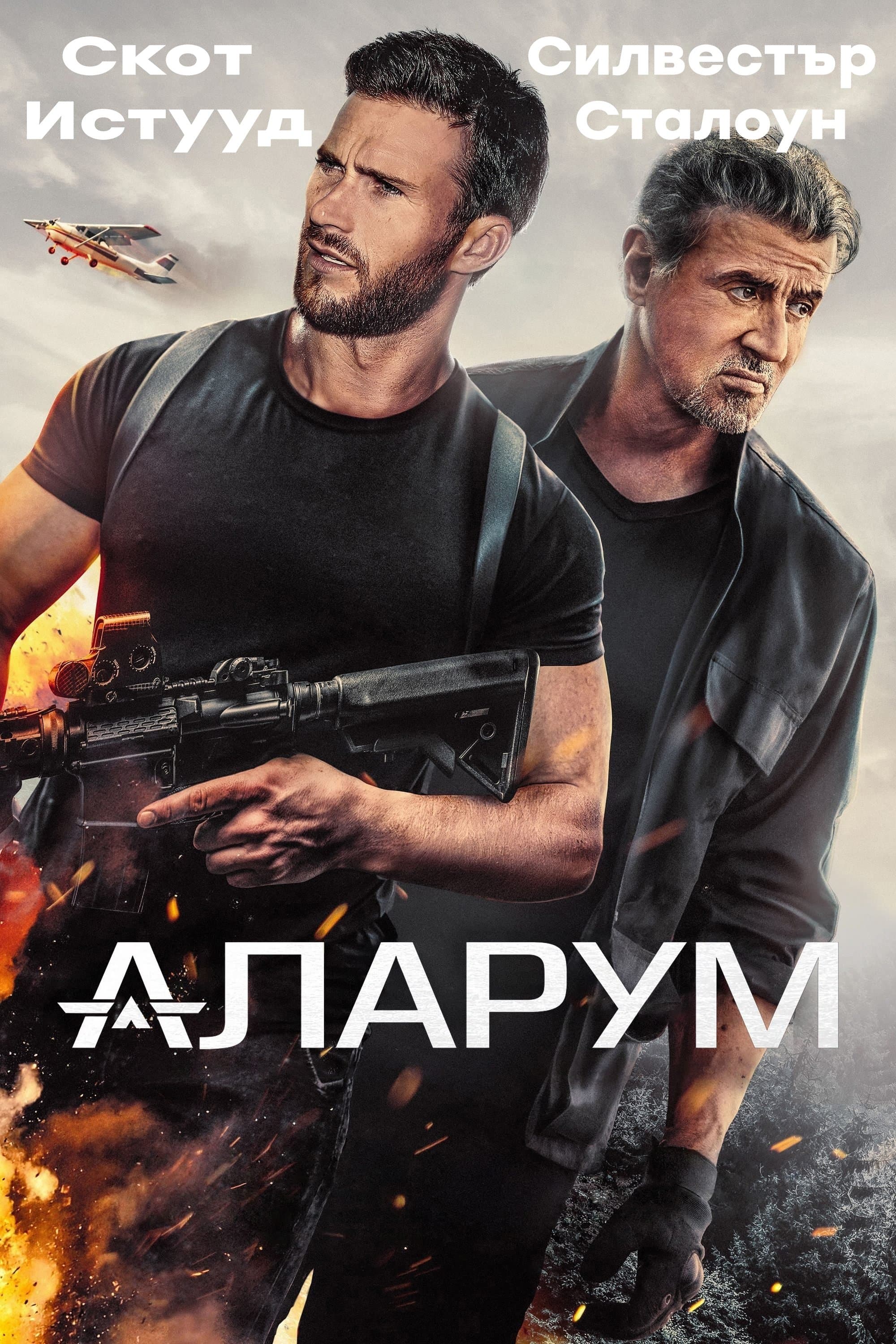 Аларум