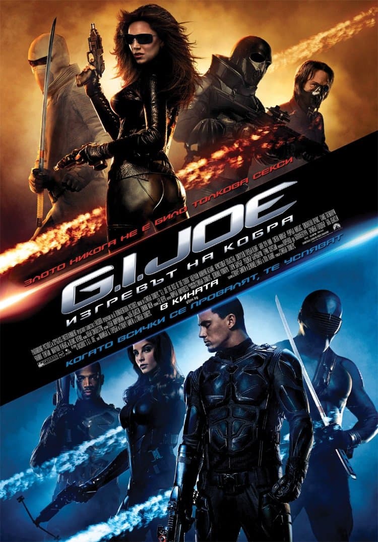 G.I. Joe: Изгревът на Кобра