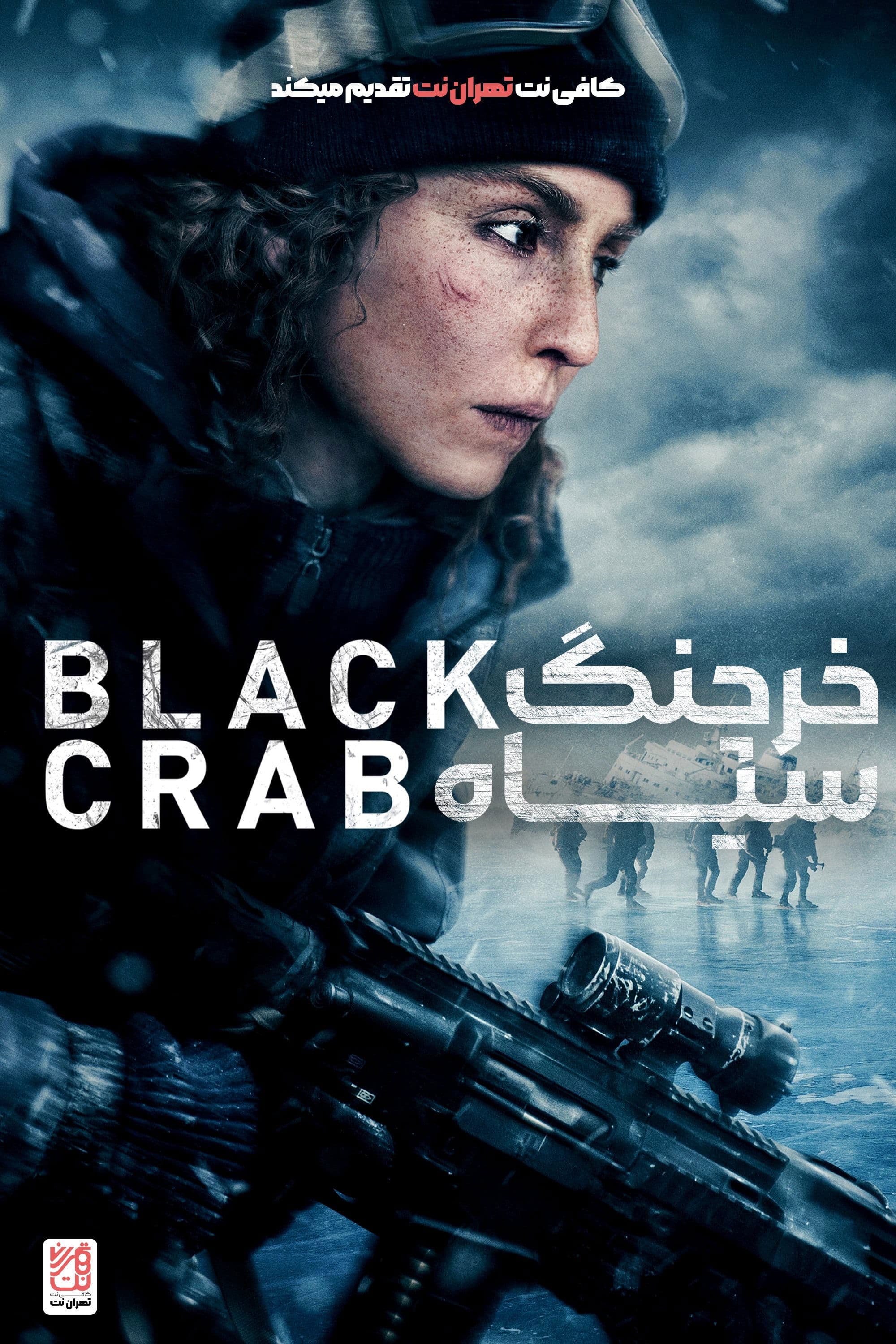 خرچنگ سیاه