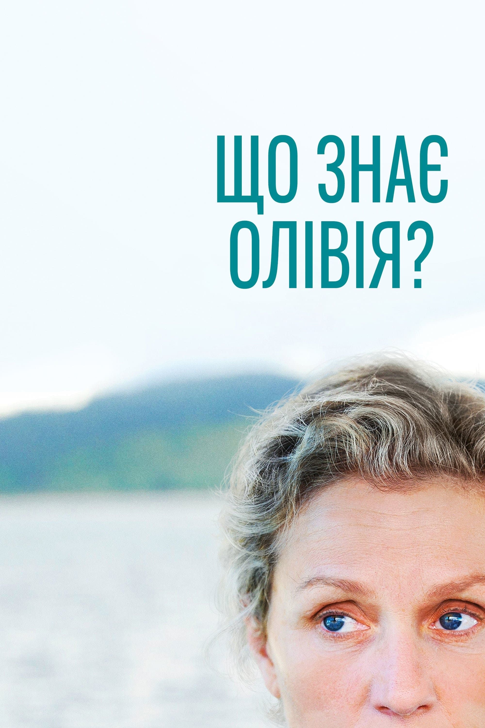 Що знає Олівія?
