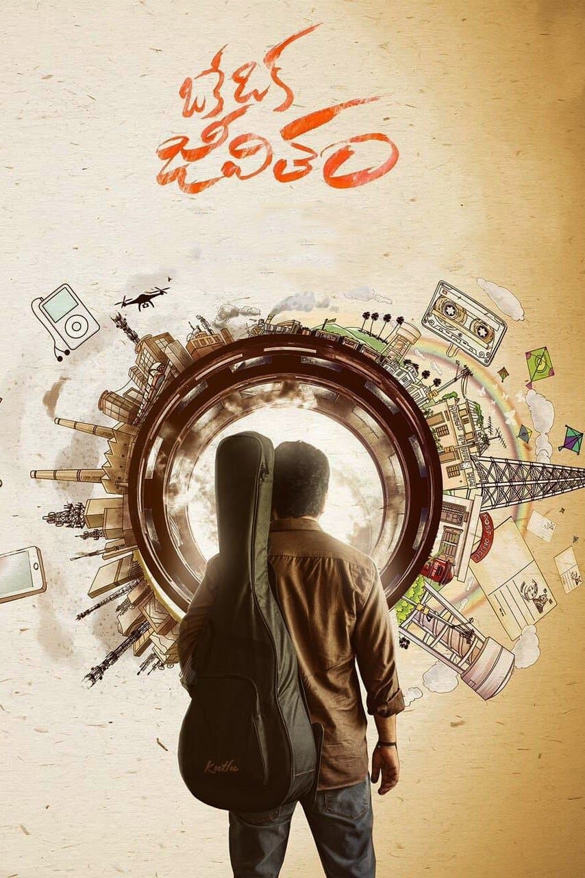 ఒకే ఒక జీవితం