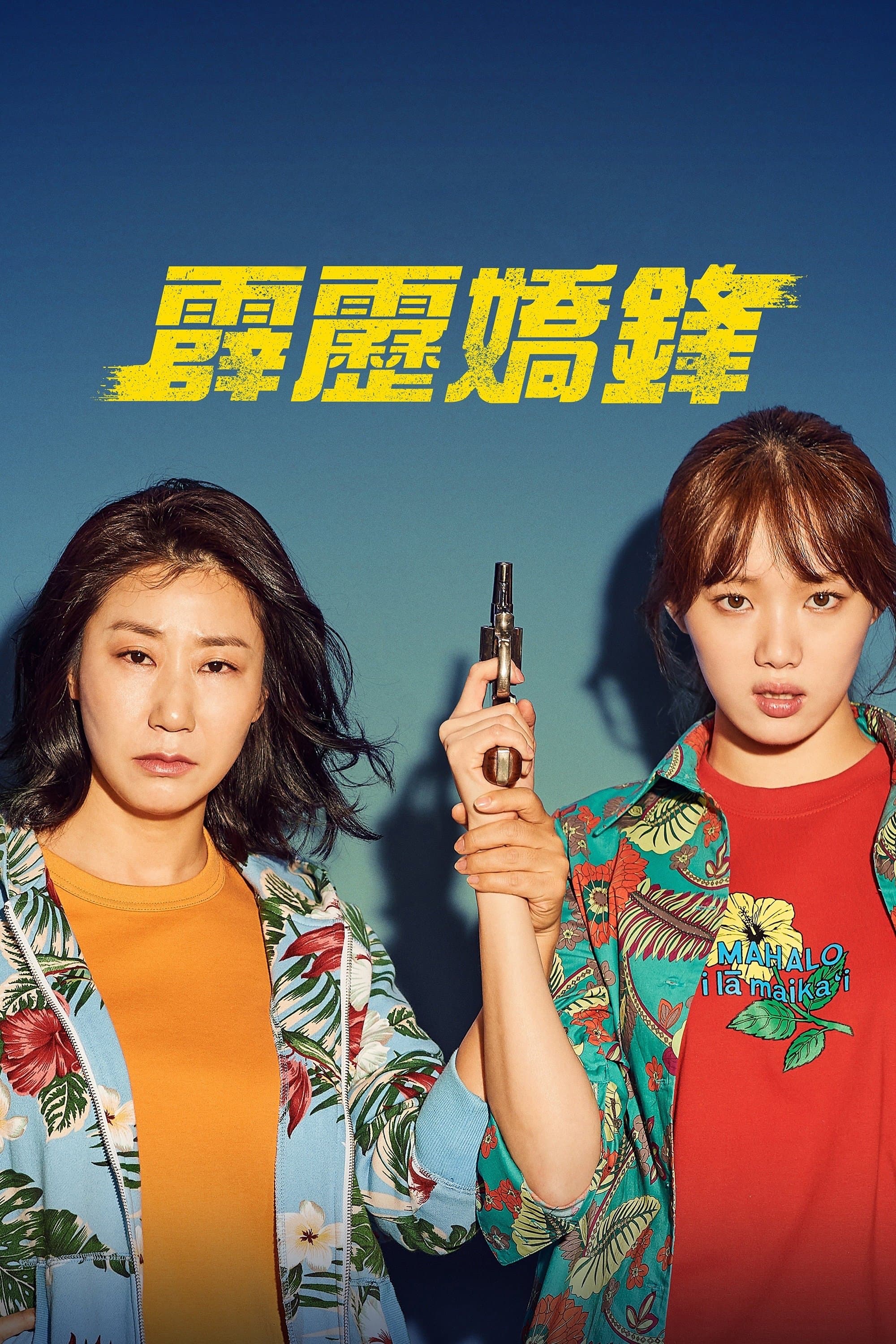 Miss & Mrs. Cops