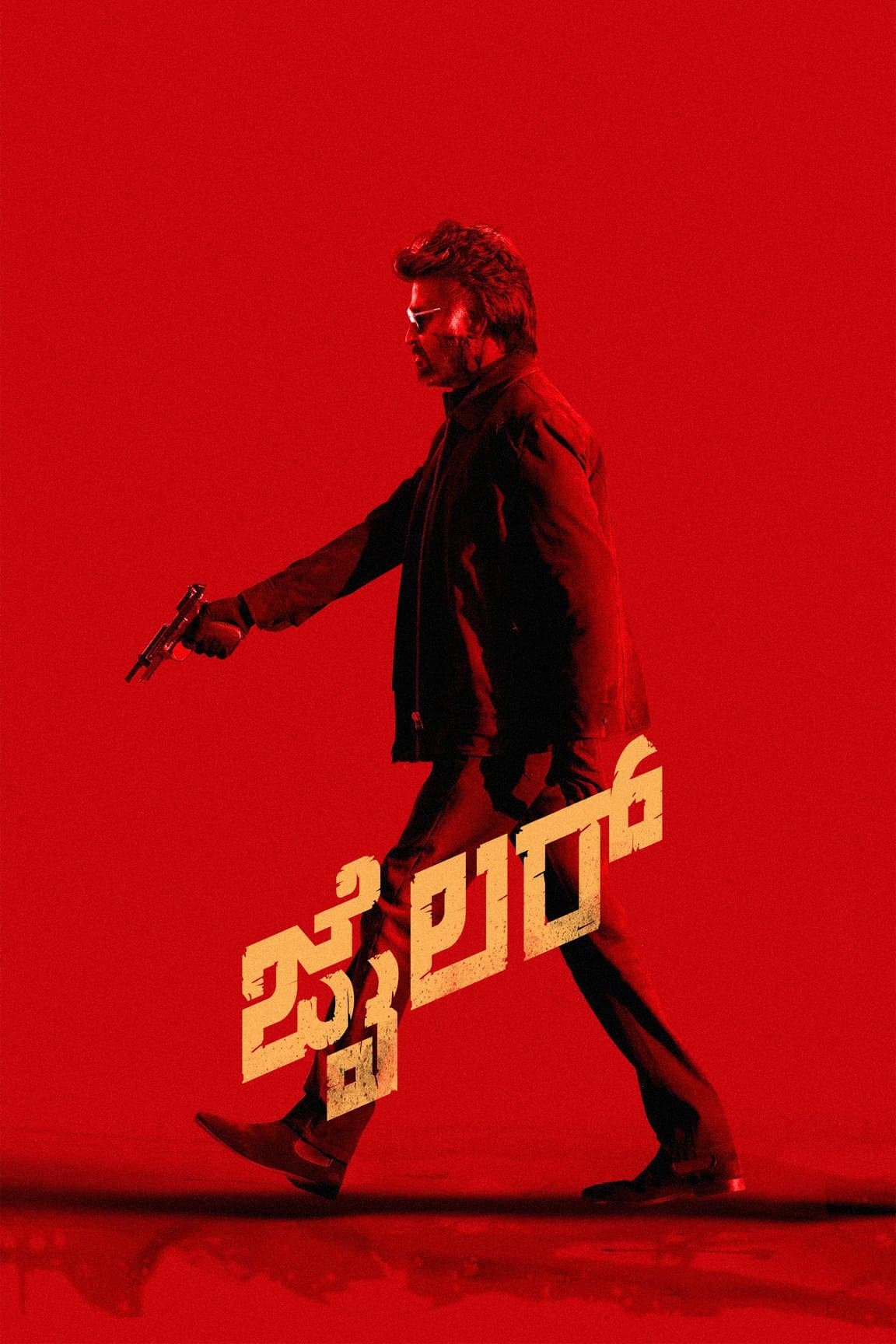 ಜೈಲರ್