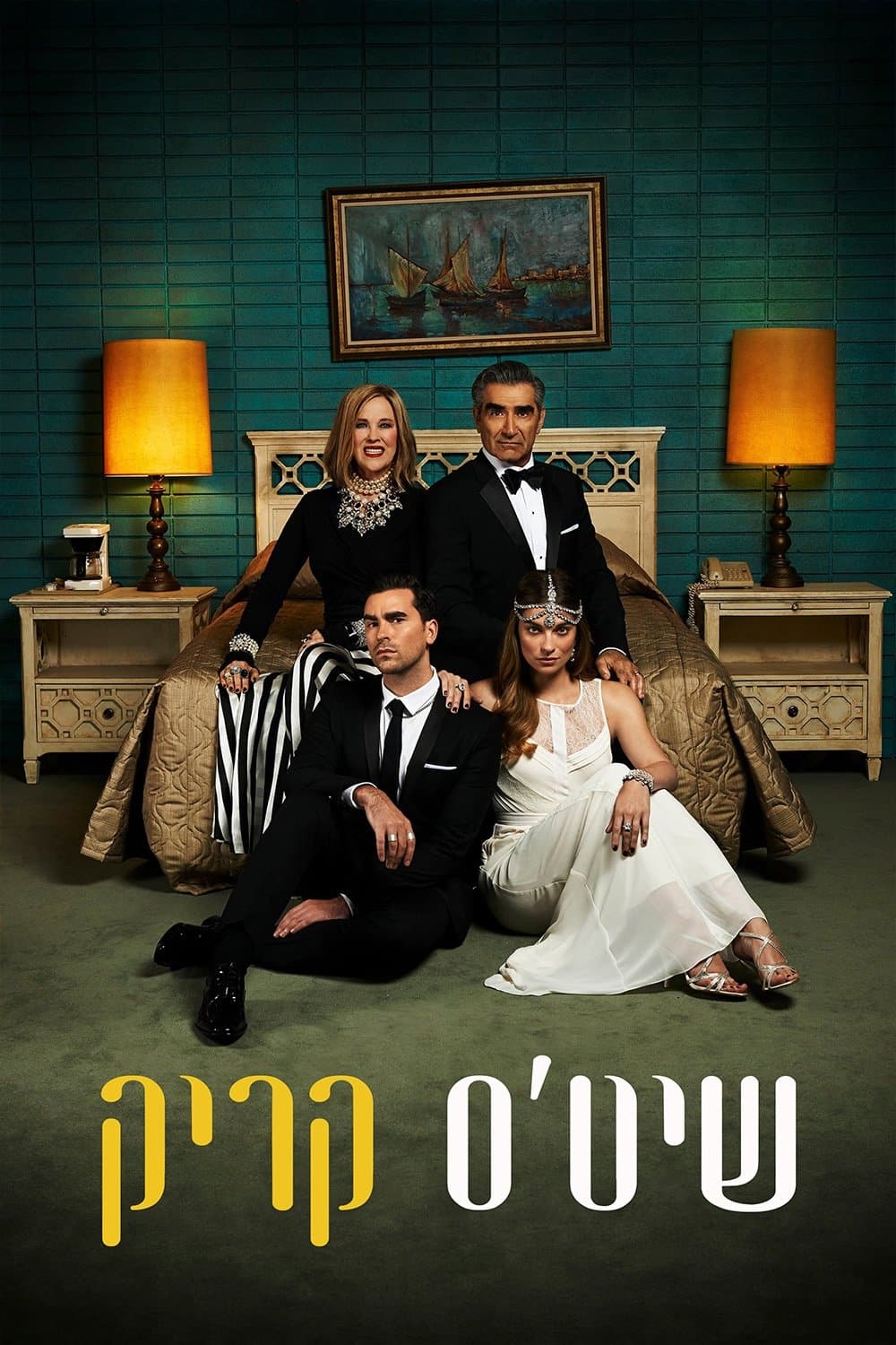 שיט'ס קריק