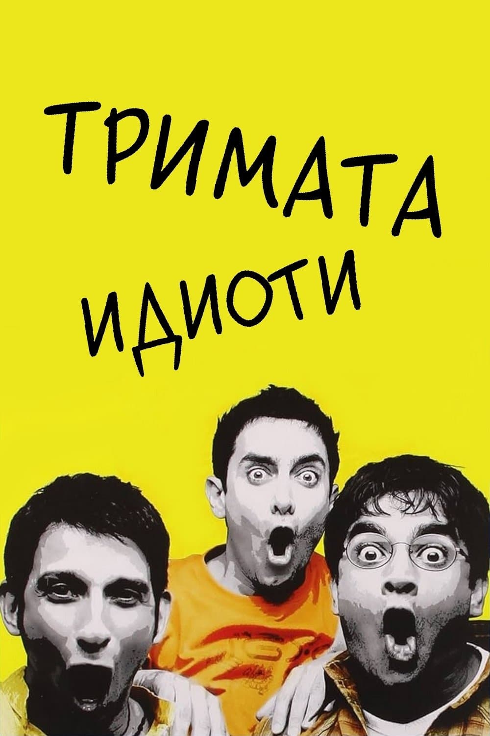 Тримата идиоти