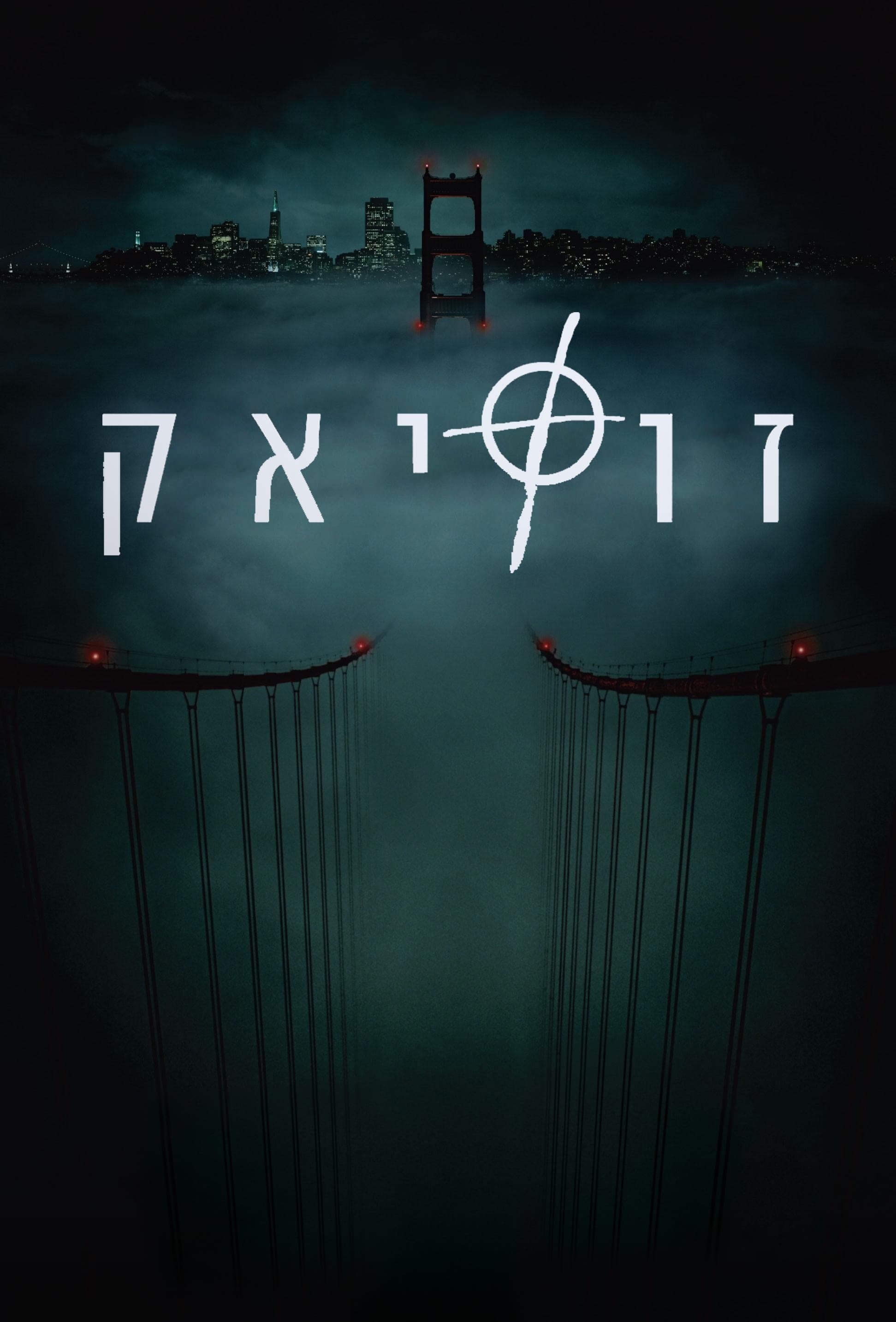 זודיאק