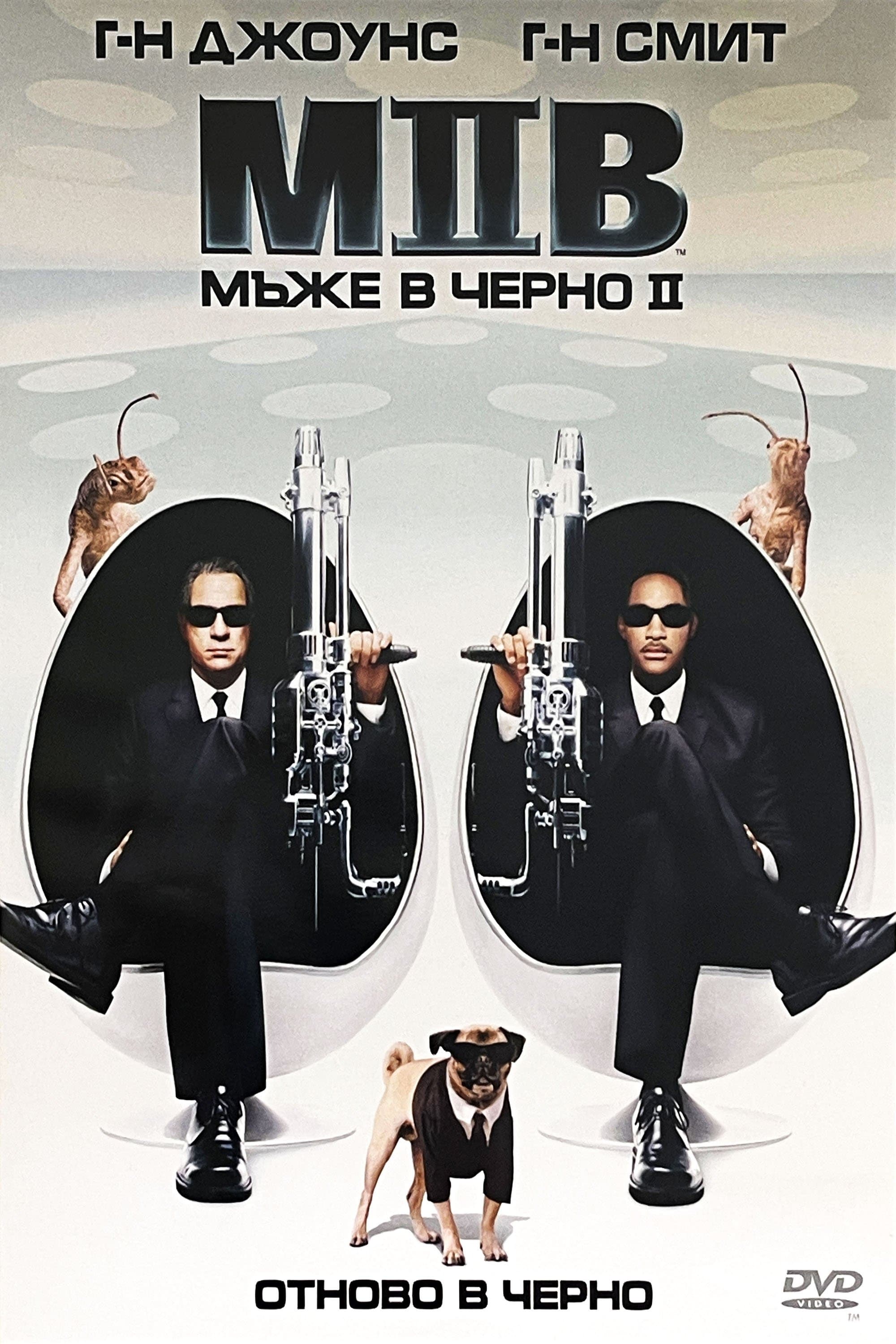 Мъже в черно 2