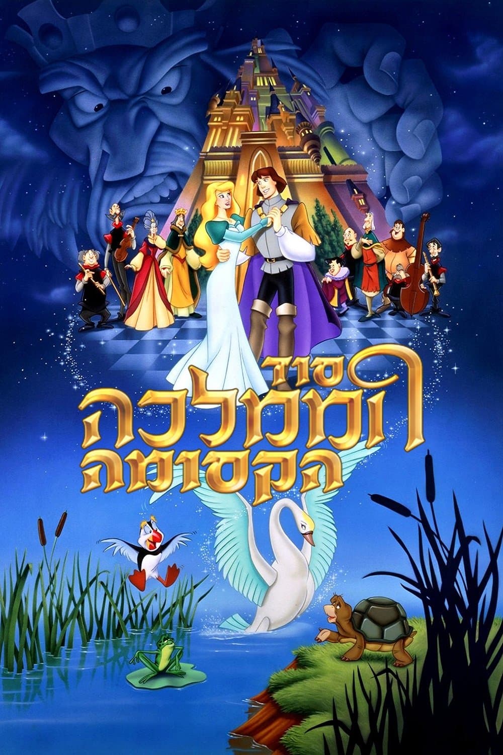 סוד הממלכה הקסומה