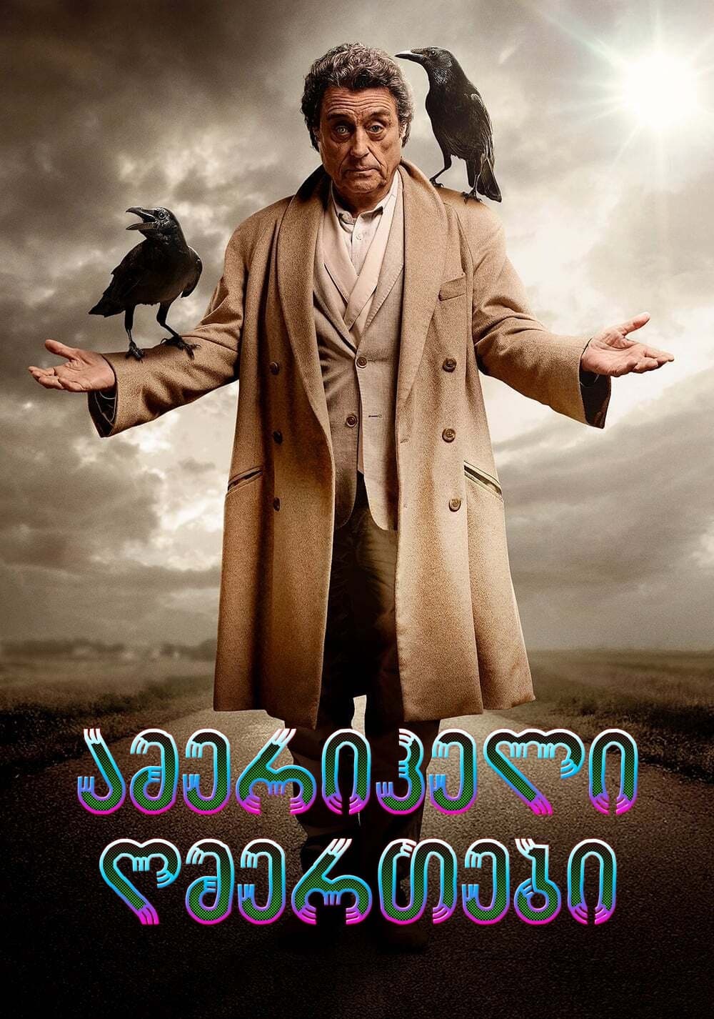 ამერიკელი ღმერთები